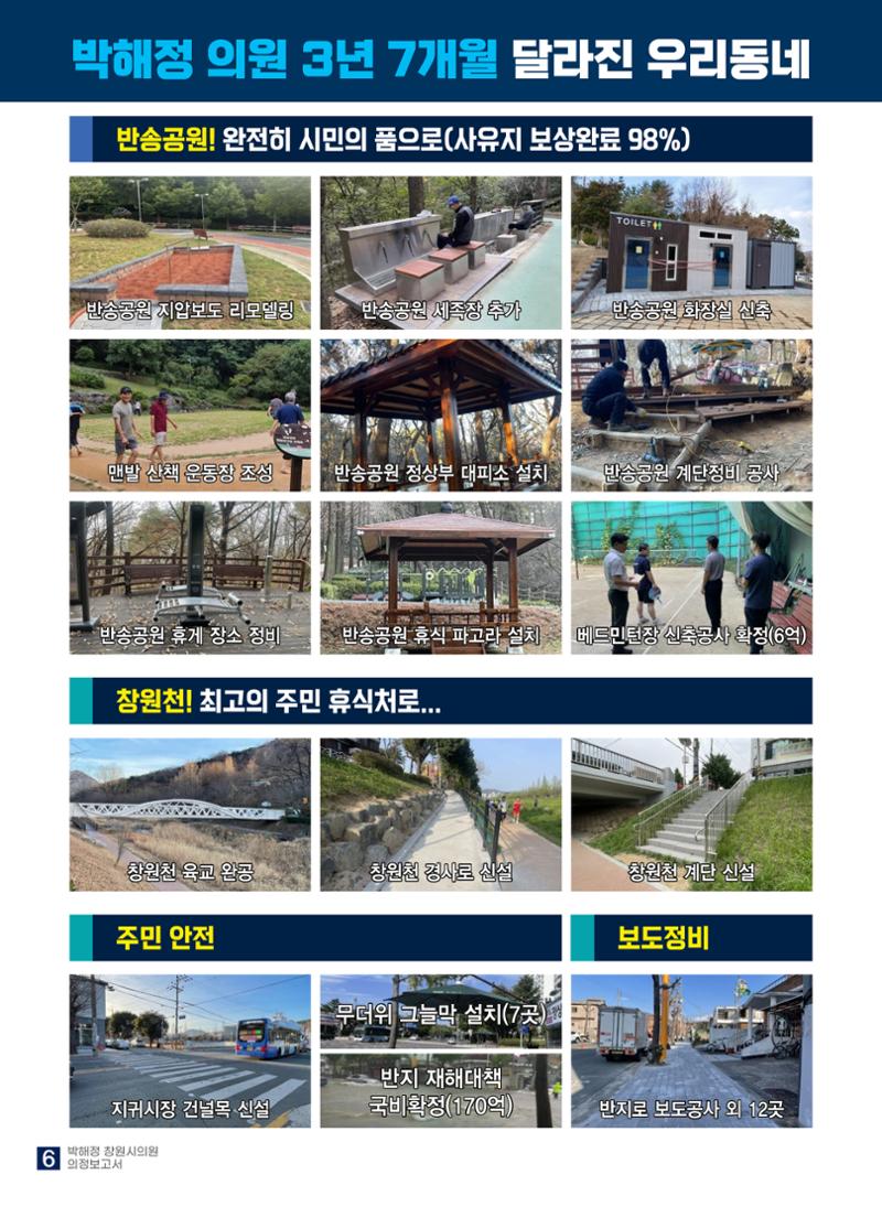 박해정 창원시의원 의정보고서 6페이지