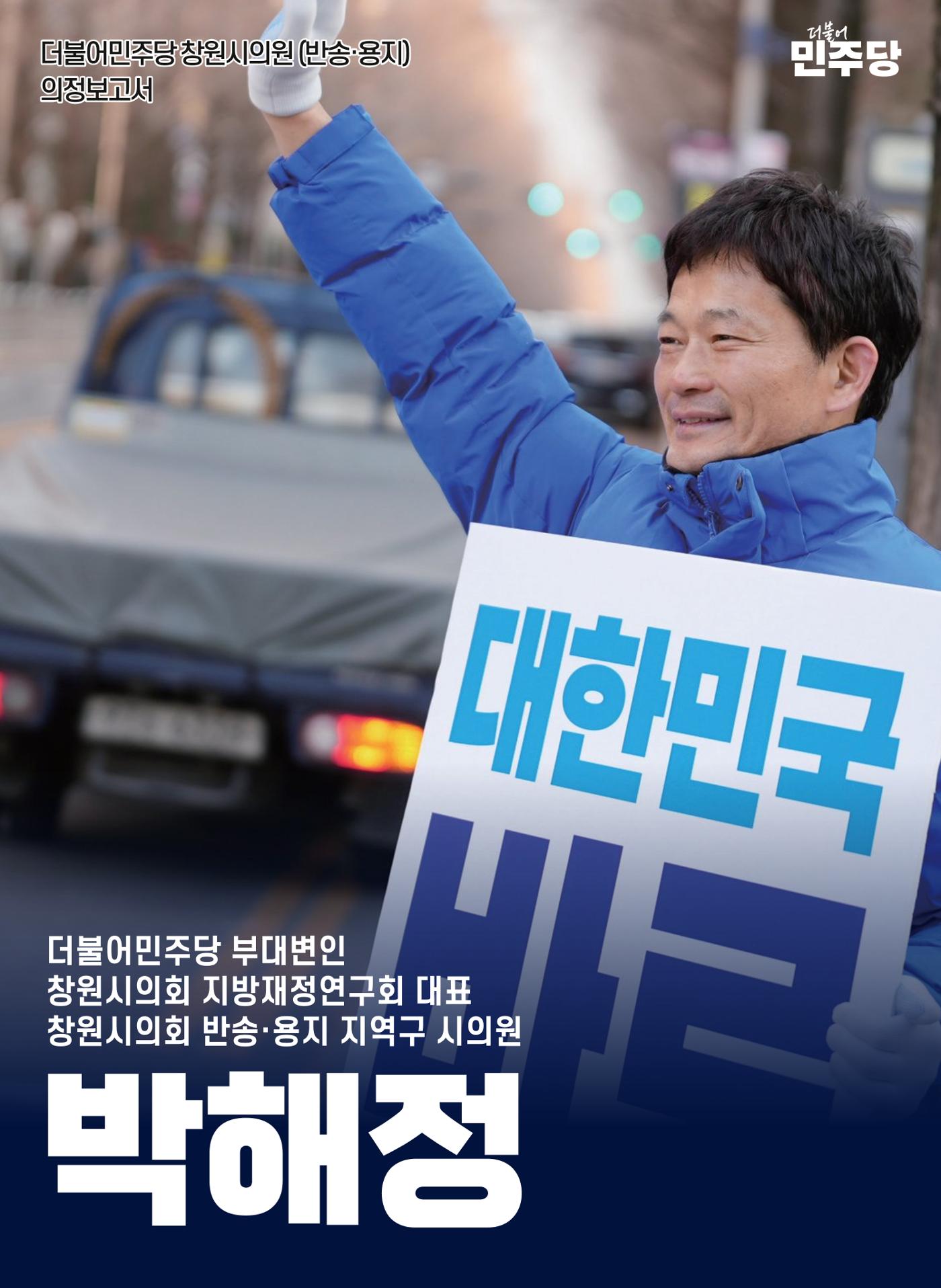 박해정 창원시의원 의정보고서 1페이지