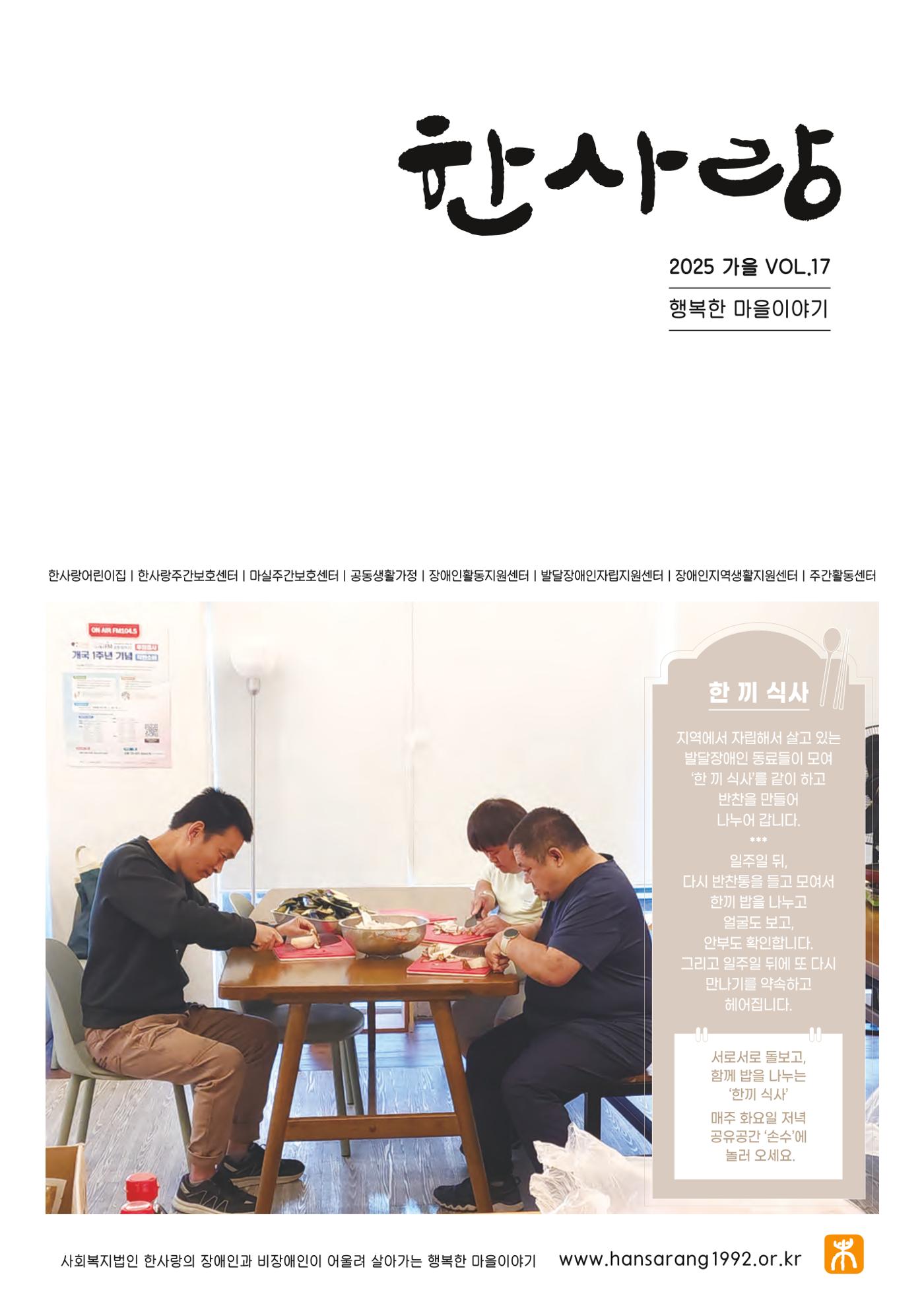 사회복지법인 한사랑 소식지 17호 1페이지