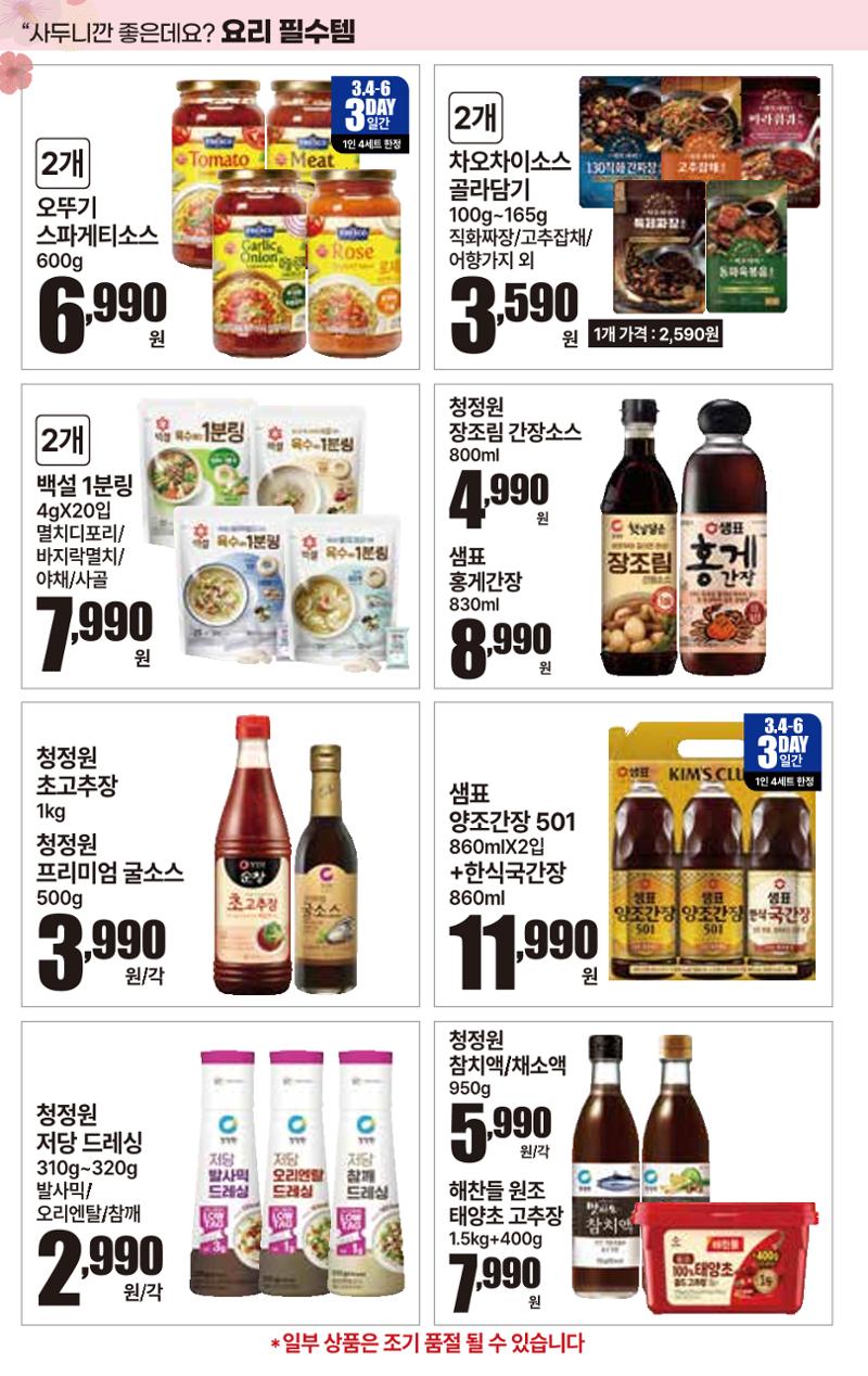 3.4(수)~3.10(화) ㅣ  상콤달달 맛,봄 18페이지