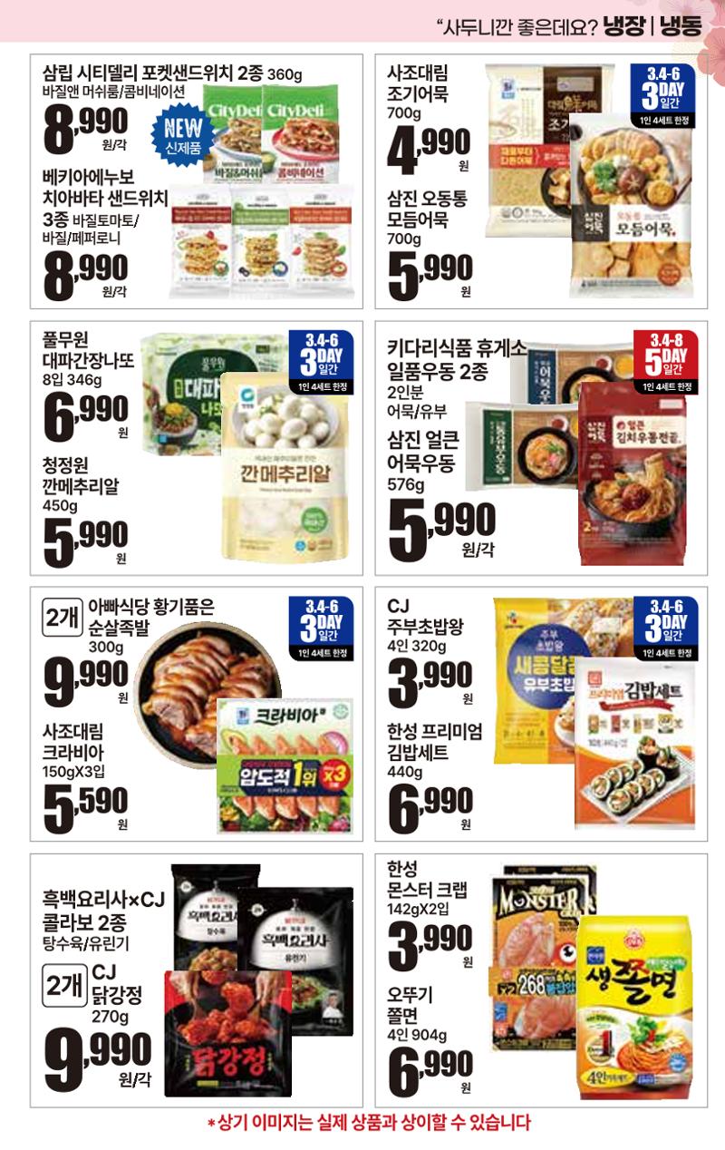 3.4(수)~3.10(화) ㅣ  상콤달달 맛,봄 17페이지