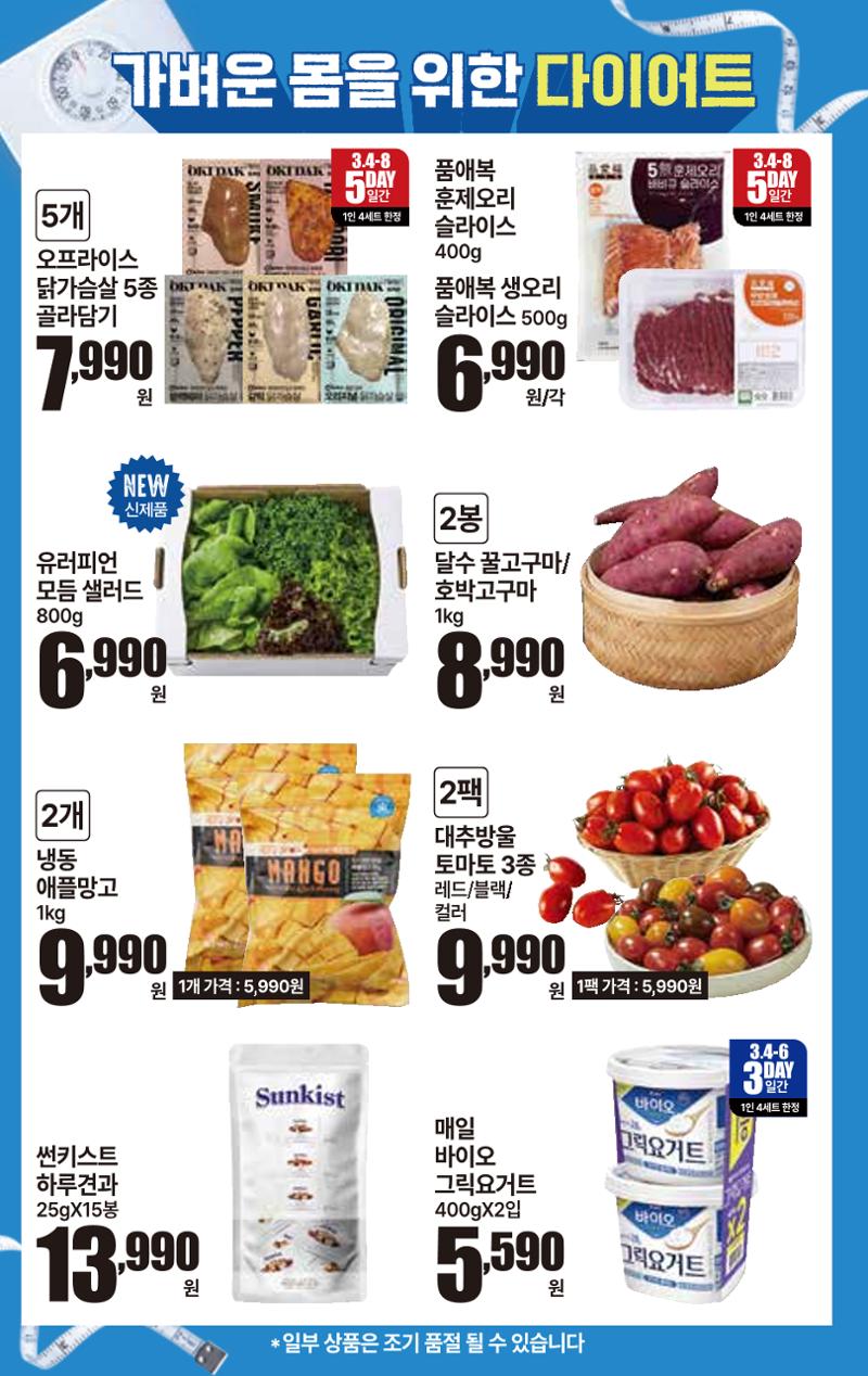 3.4(수)~3.10(화) ㅣ  상콤달달 맛,봄 4페이지