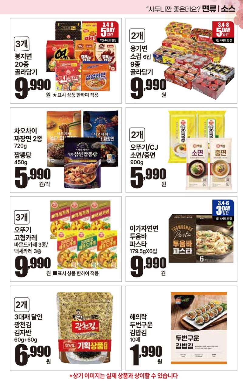 3.4(수)~3.10(화) ㅣ  상콤달달 맛,봄 19페이지