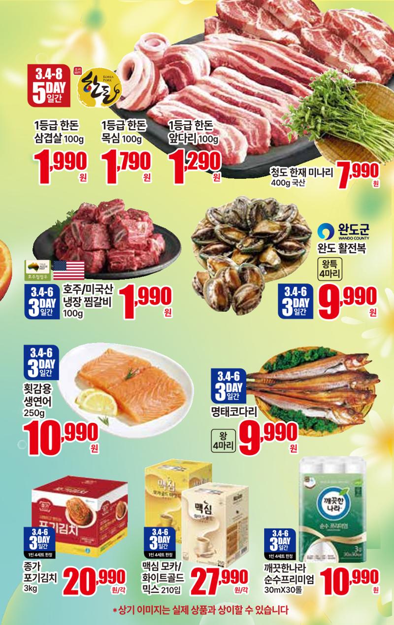 3.4(수)~3.10(화) ㅣ  상콤달달 맛,봄 3페이지