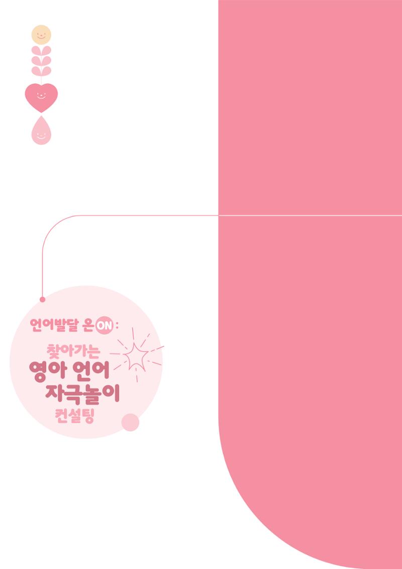 2025년 언어발달 온(ON): 찾아가는 영아 언어자극놀이 컨설팅 사례집 43페이지