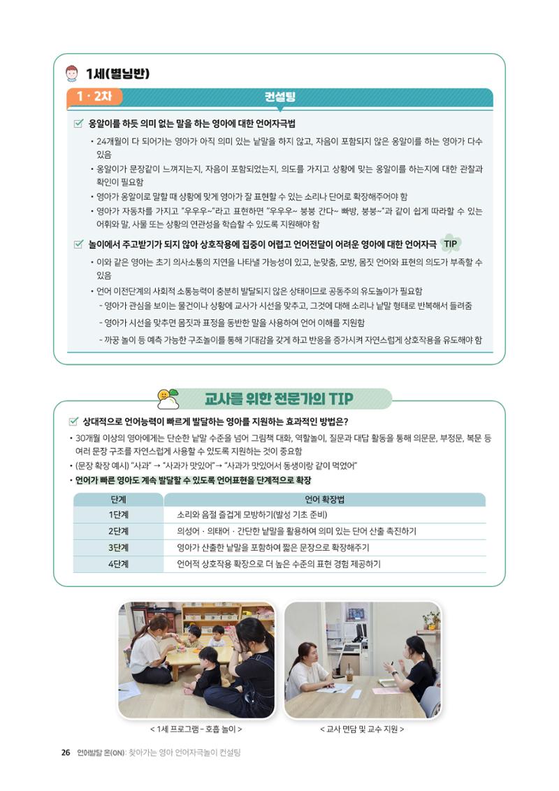 2025년 언어발달 온(ON): 찾아가는 영아 언어자극놀이 컨설팅 사례집 27페이지