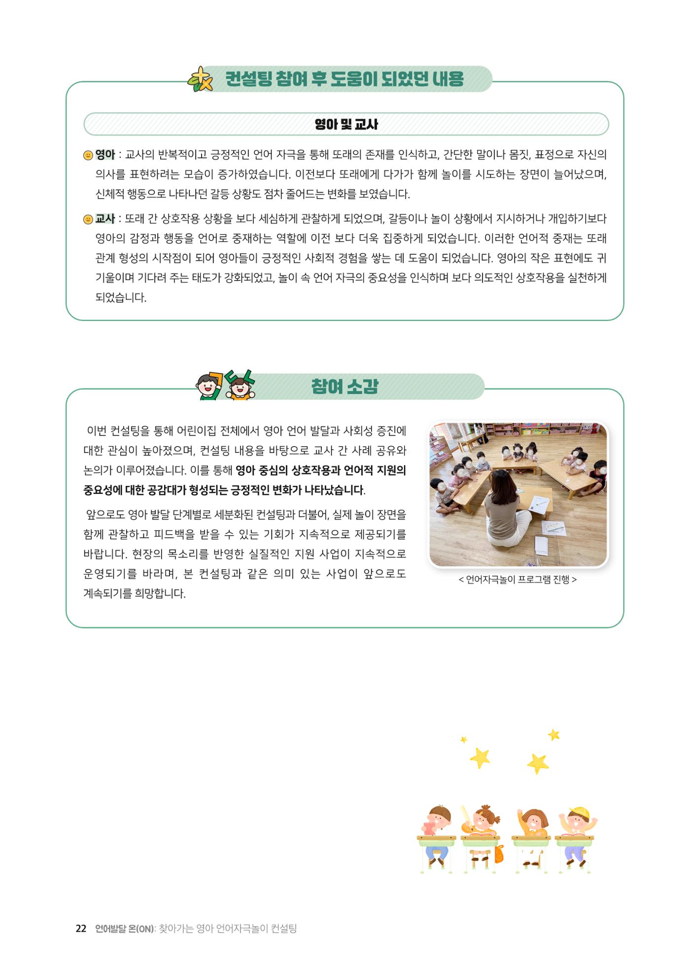 2025년 언어발달 온(ON): 찾아가는 영아 언어자극놀이 컨설팅 사례집 23페이지