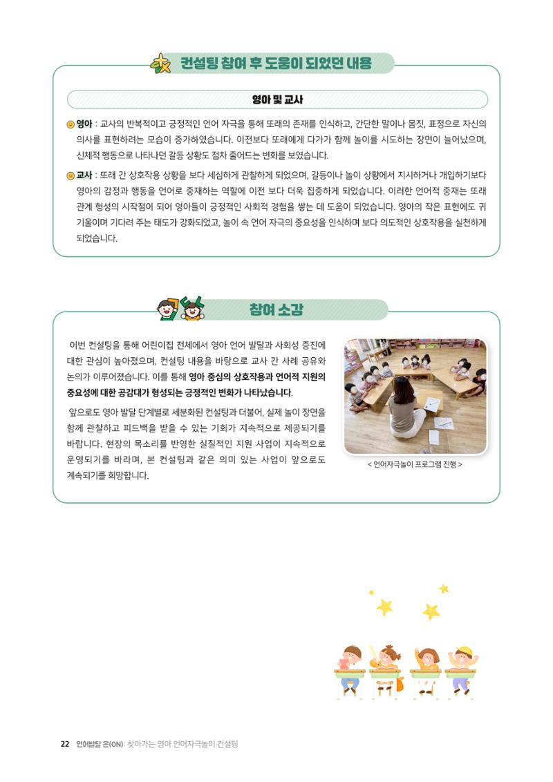 2025년 언어발달 온(ON): 찾아가는 영아 언어자극놀이 컨설팅 사례집 23페이지