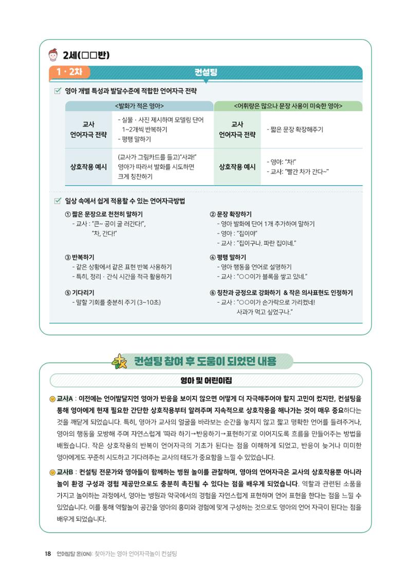 2025년 언어발달 온(ON): 찾아가는 영아 언어자극놀이 컨설팅 사례집 19페이지