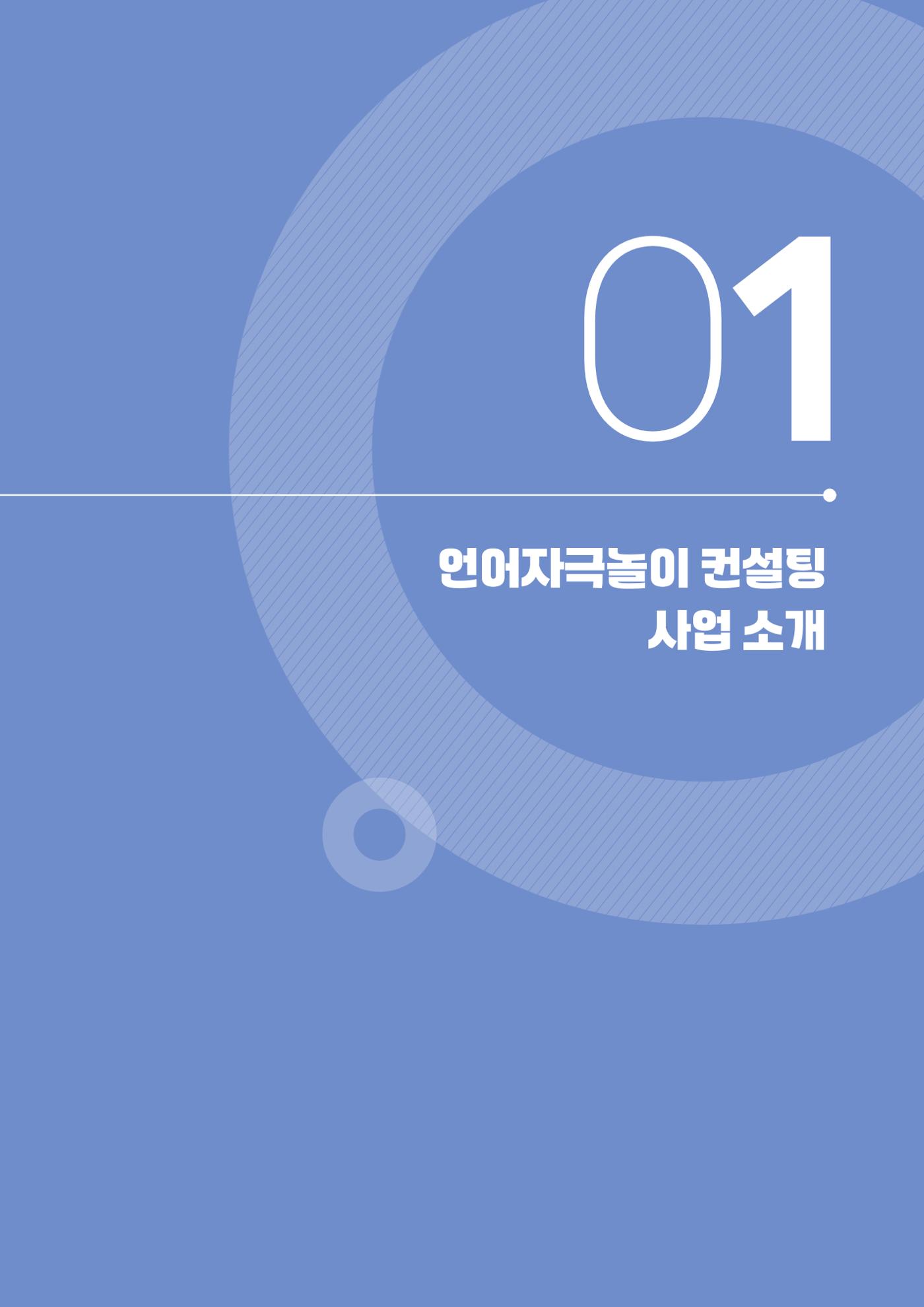 2025년 언어발달 온(ON): 찾아가는 영아 언어자극놀이 컨설팅 사례집 6페이지
