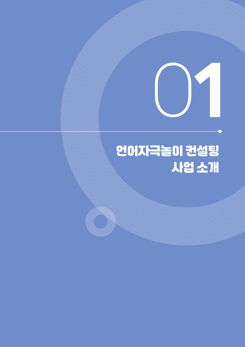 2025년 언어발달 온(ON): 찾아가는 영아 언어자극놀이 컨설팅 사례집 6페이지