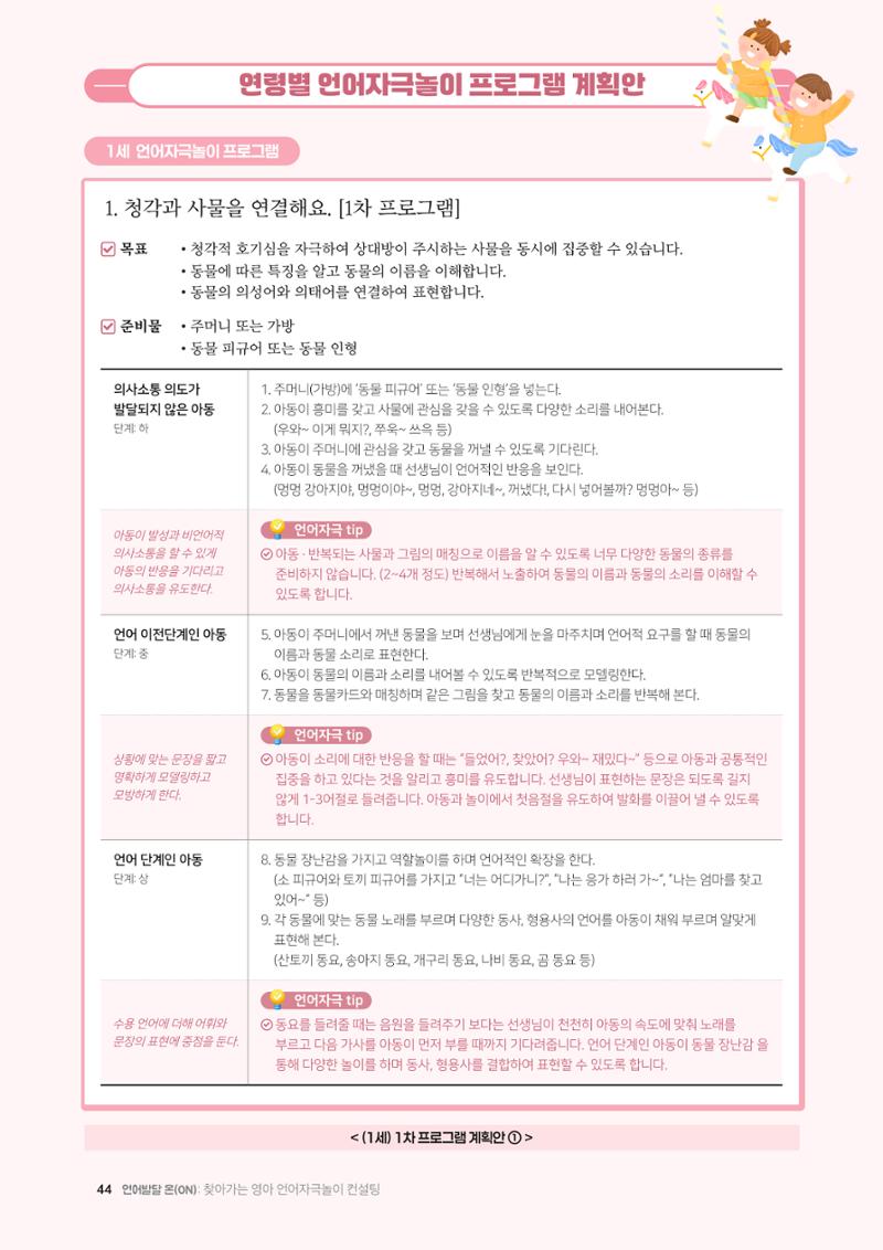 2025년 언어발달 온(ON): 찾아가는 영아 언어자극놀이 컨설팅 사례집 45페이지
