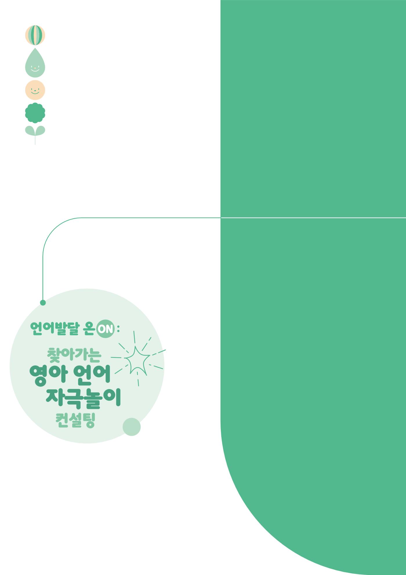 2025년 언어발달 온(ON): 찾아가는 영아 언어자극놀이 컨설팅 사례집 13페이지