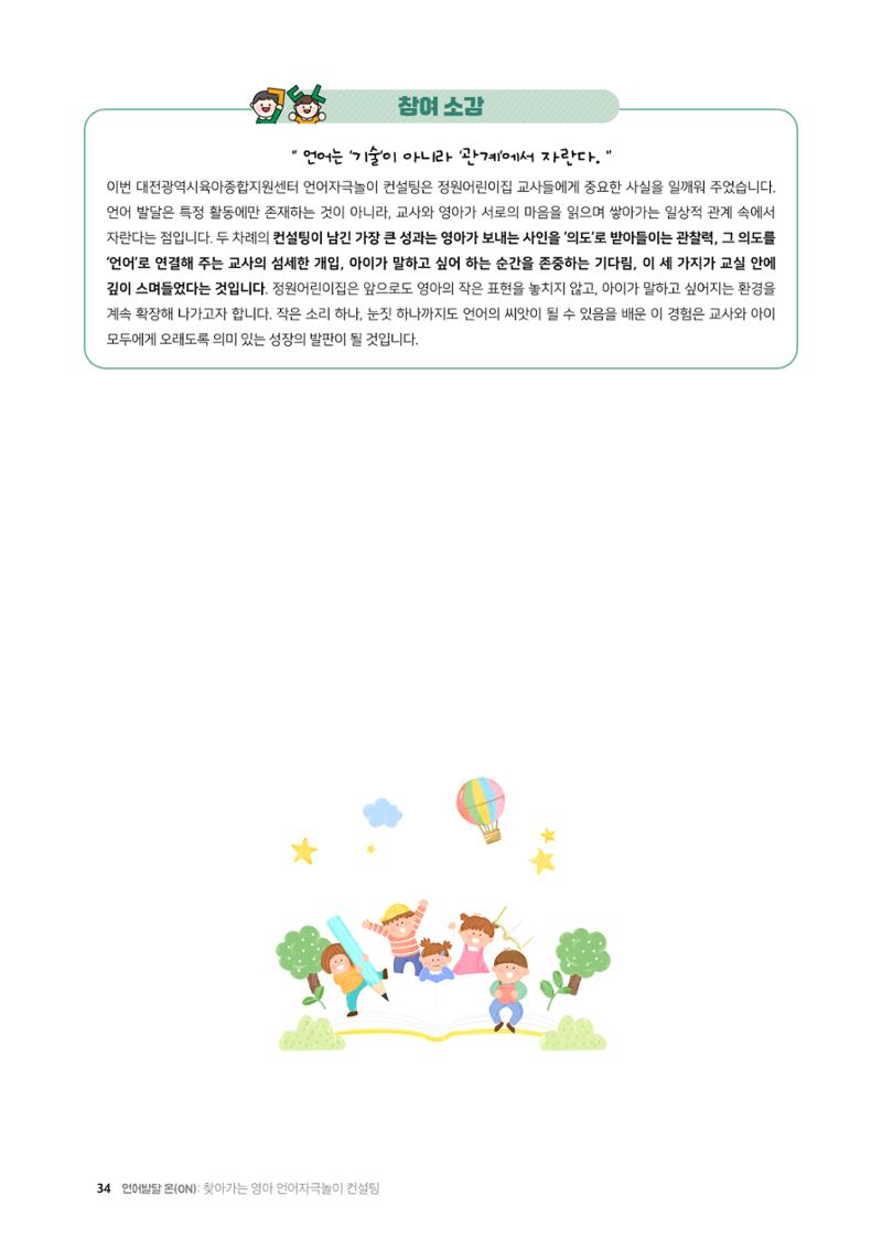 2025년 언어발달 온(ON): 찾아가는 영아 언어자극놀이 컨설팅 사례집 35페이지