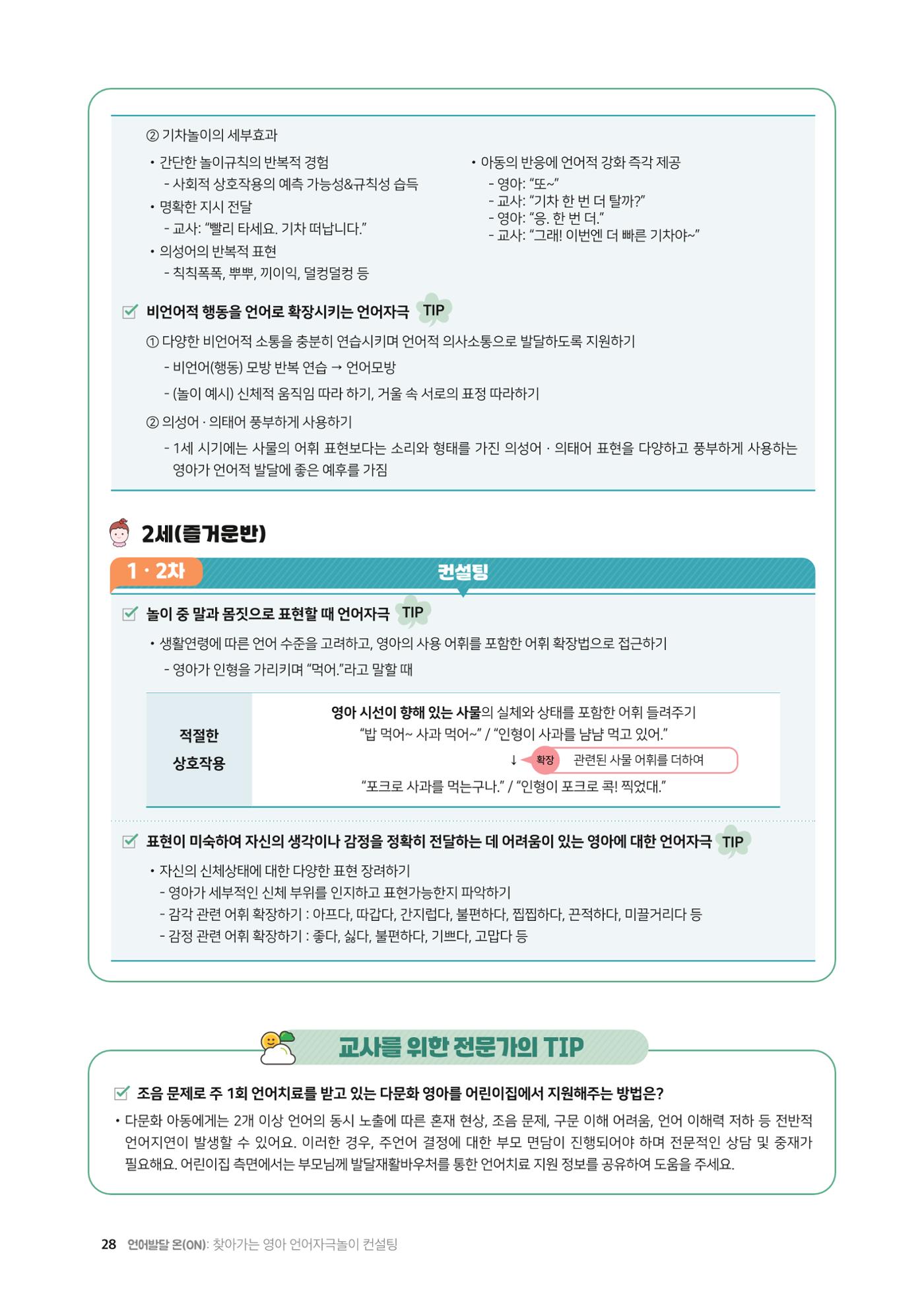 2025년 언어발달 온(ON): 찾아가는 영아 언어자극놀이 컨설팅 사례집 29페이지