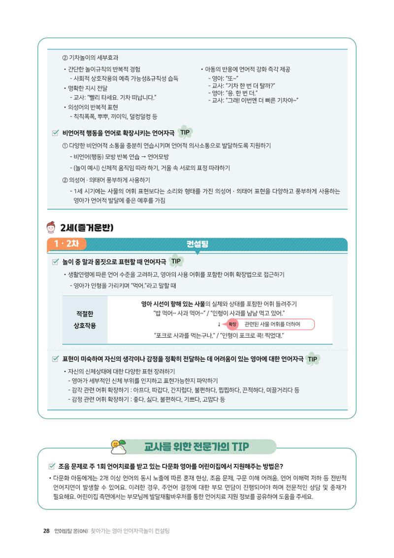 2025년 언어발달 온(ON): 찾아가는 영아 언어자극놀이 컨설팅 사례집 29페이지