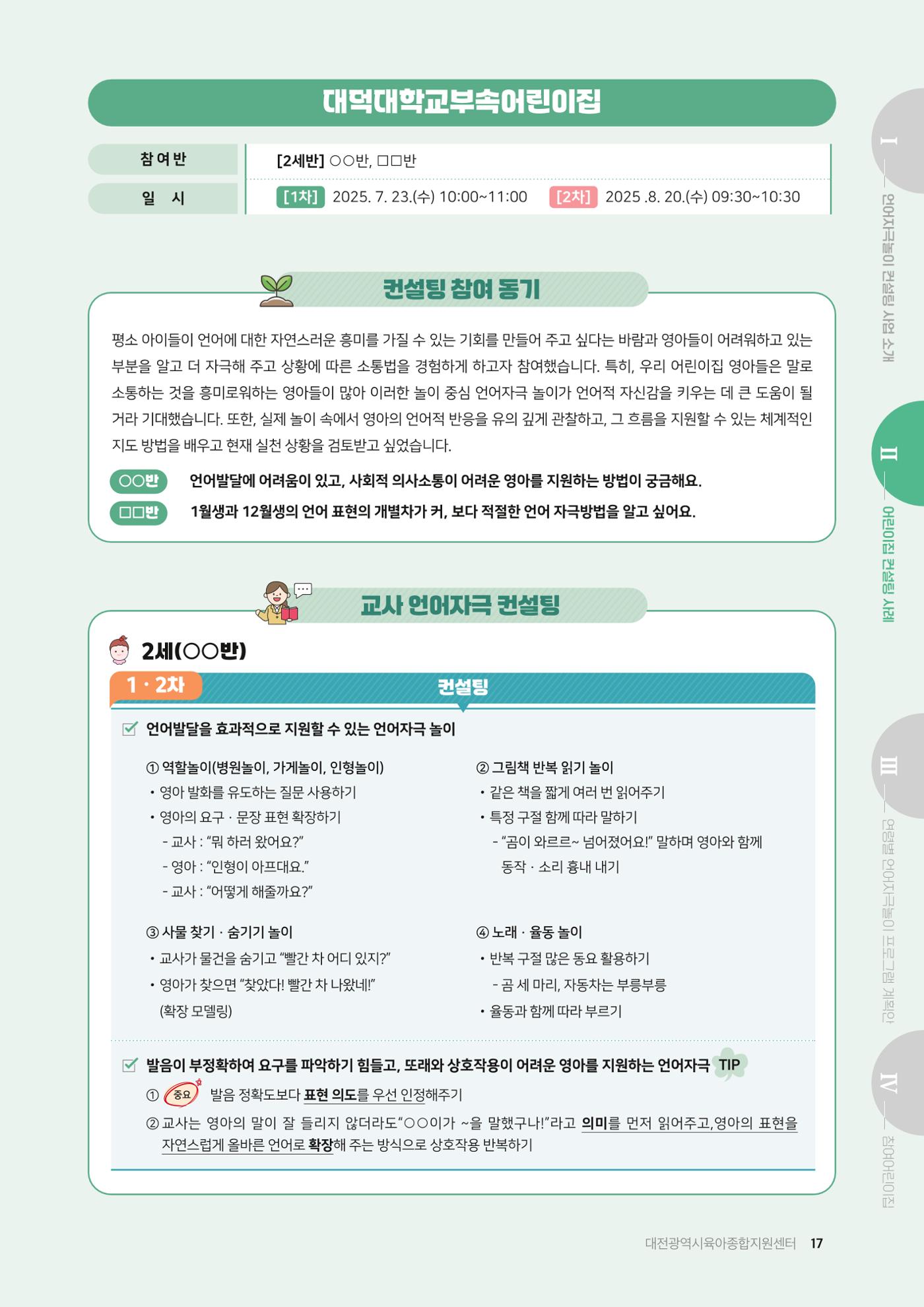 2025년 언어발달 온(ON): 찾아가는 영아 언어자극놀이 컨설팅 사례집 18페이지