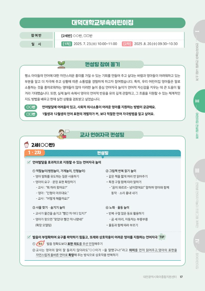 2025년 언어발달 온(ON): 찾아가는 영아 언어자극놀이 컨설팅 사례집 18페이지
