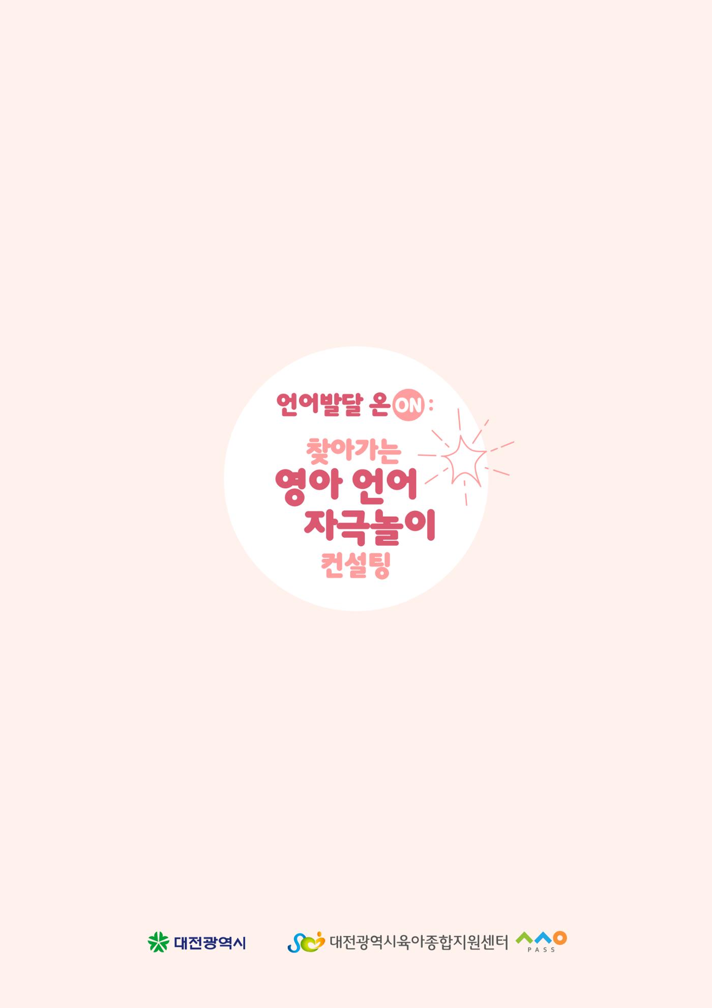 2025년 언어발달 온(ON): 찾아가는 영아 언어자극놀이 컨설팅 사례집 58페이지