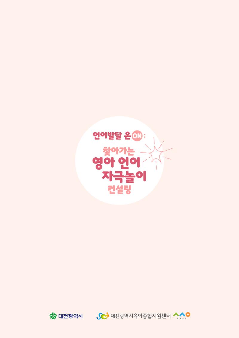 2025년 언어발달 온(ON): 찾아가는 영아 언어자극놀이 컨설팅 사례집 58페이지