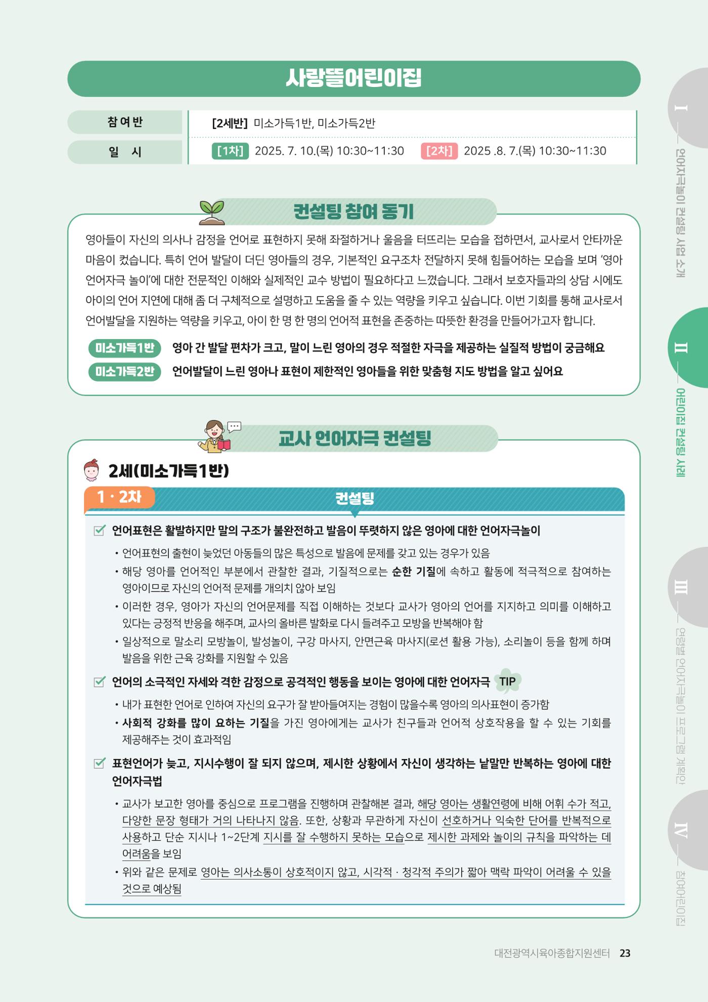 2025년 언어발달 온(ON): 찾아가는 영아 언어자극놀이 컨설팅 사례집 24페이지