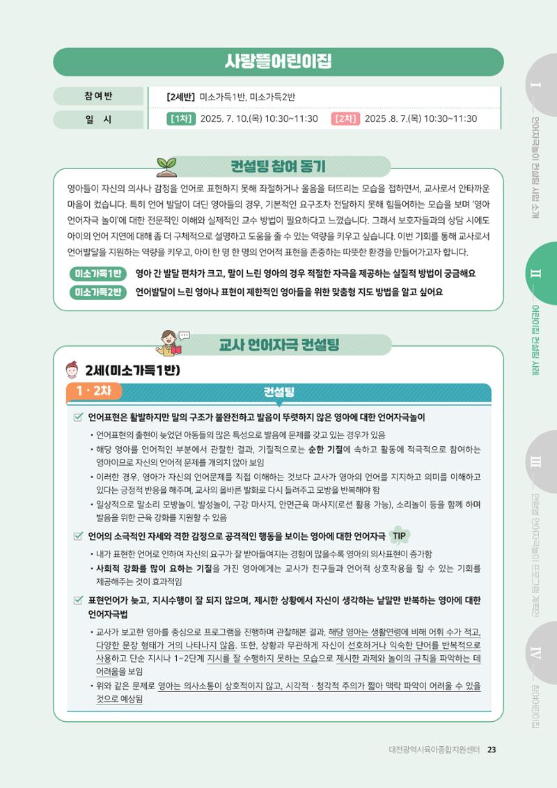 2025년 언어발달 온(ON): 찾아가는 영아 언어자극놀이 컨설팅 사례집 24페이지