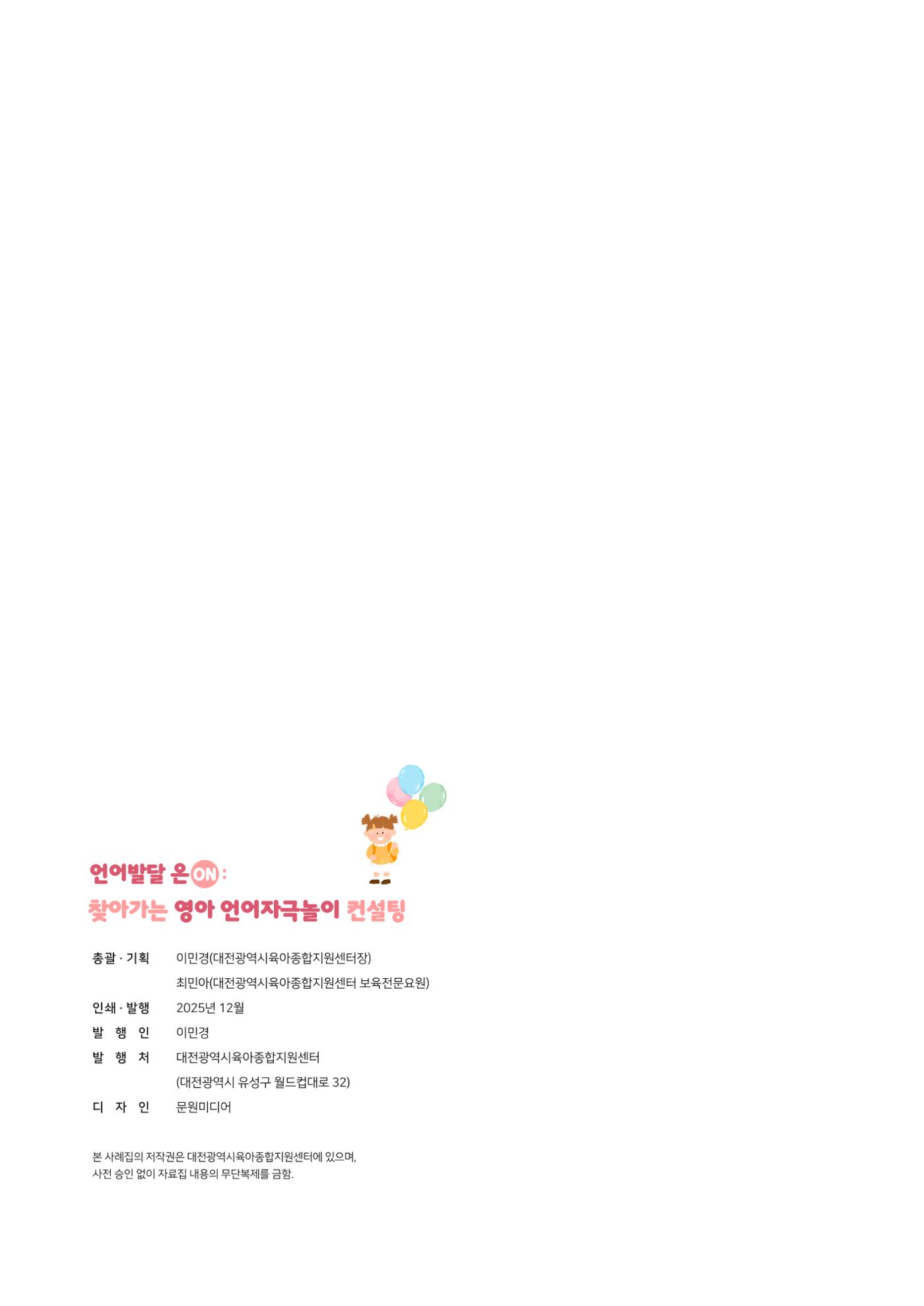 2025년 언어발달 온(ON): 찾아가는 영아 언어자극놀이 컨설팅 사례집 57페이지