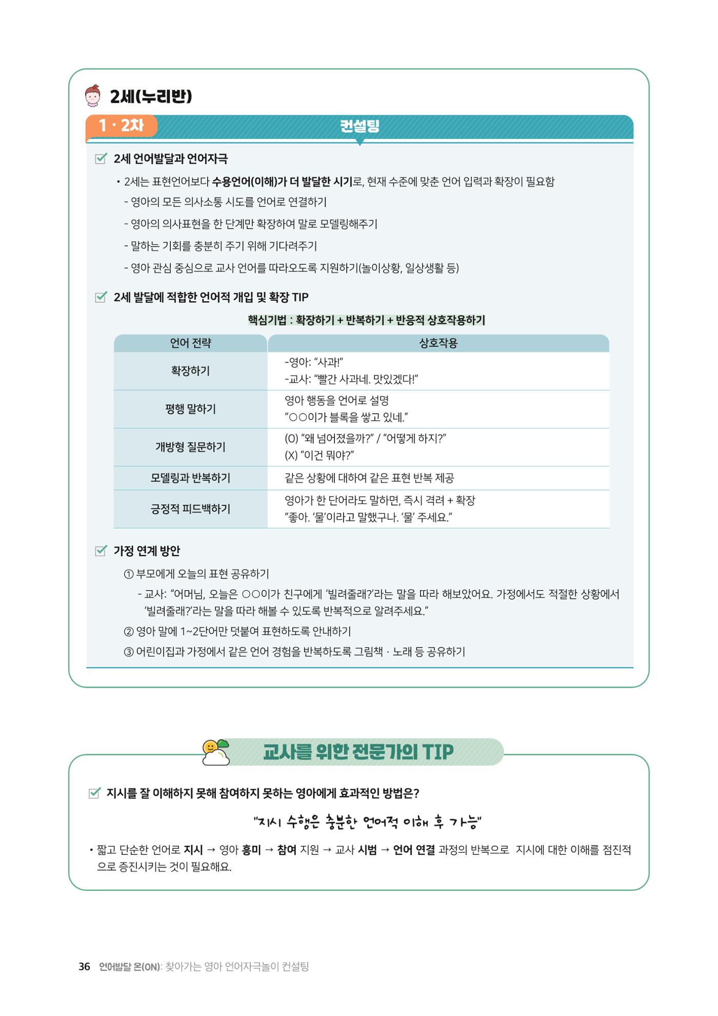 2025년 언어발달 온(ON): 찾아가는 영아 언어자극놀이 컨설팅 사례집 37페이지