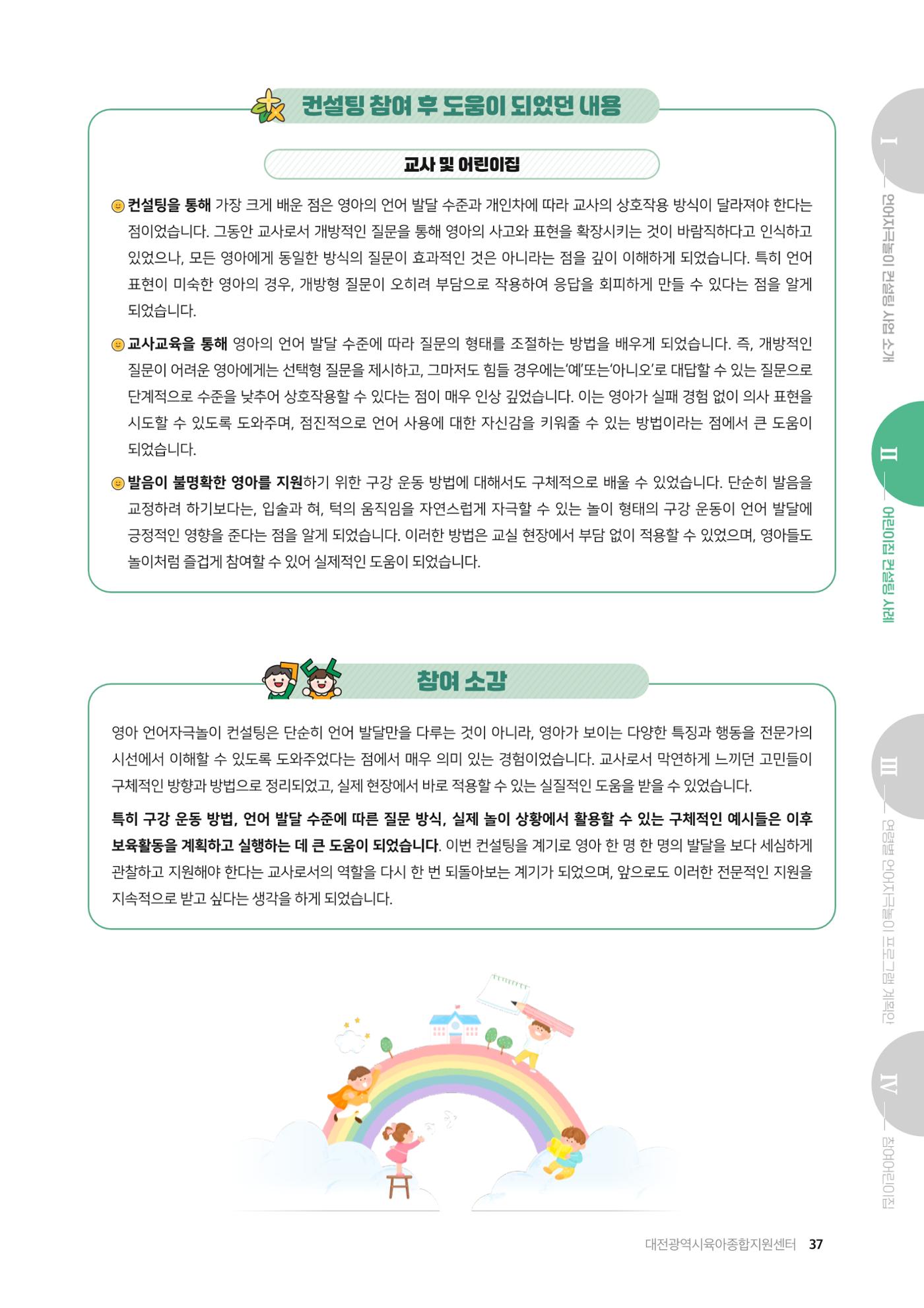 2025년 언어발달 온(ON): 찾아가는 영아 언어자극놀이 컨설팅 사례집 38페이지