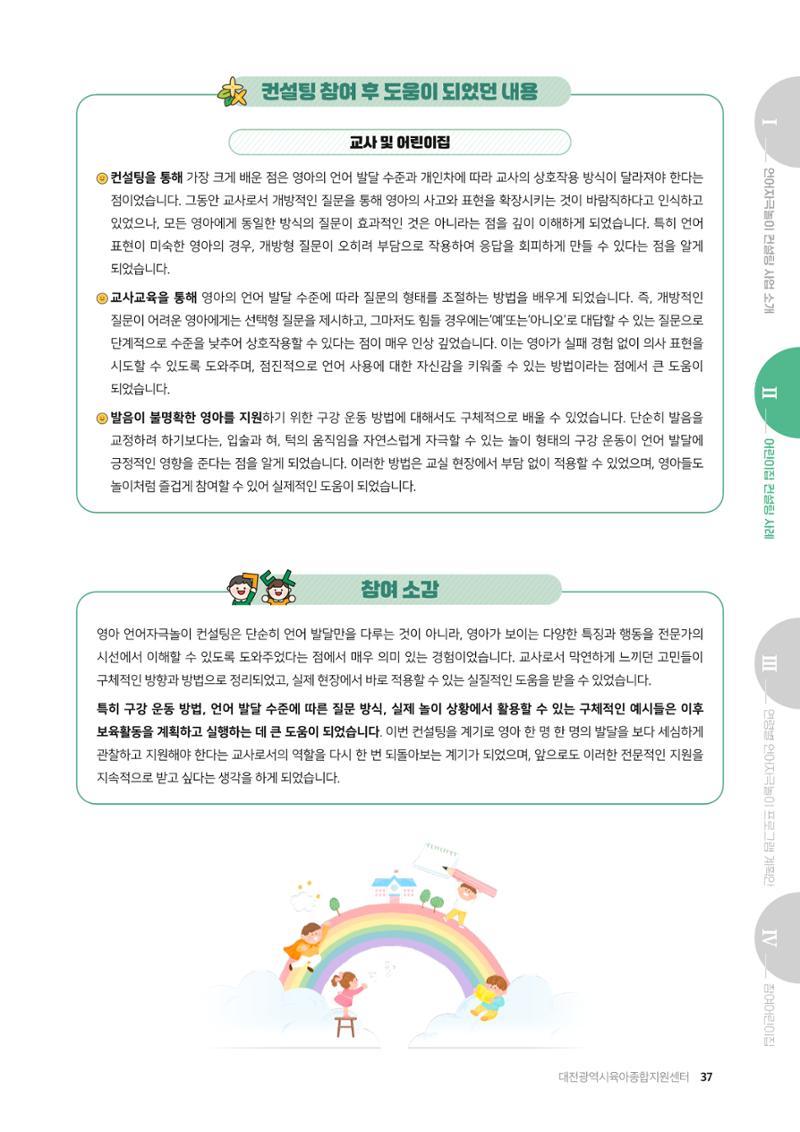 2025년 언어발달 온(ON): 찾아가는 영아 언어자극놀이 컨설팅 사례집 38페이지