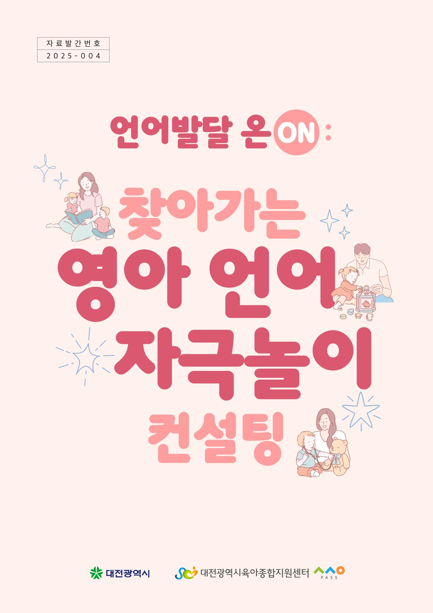 2025년 언어발달 온(ON): 찾아가는 영아 언어자극놀이 컨설팅 사례집 1페이지