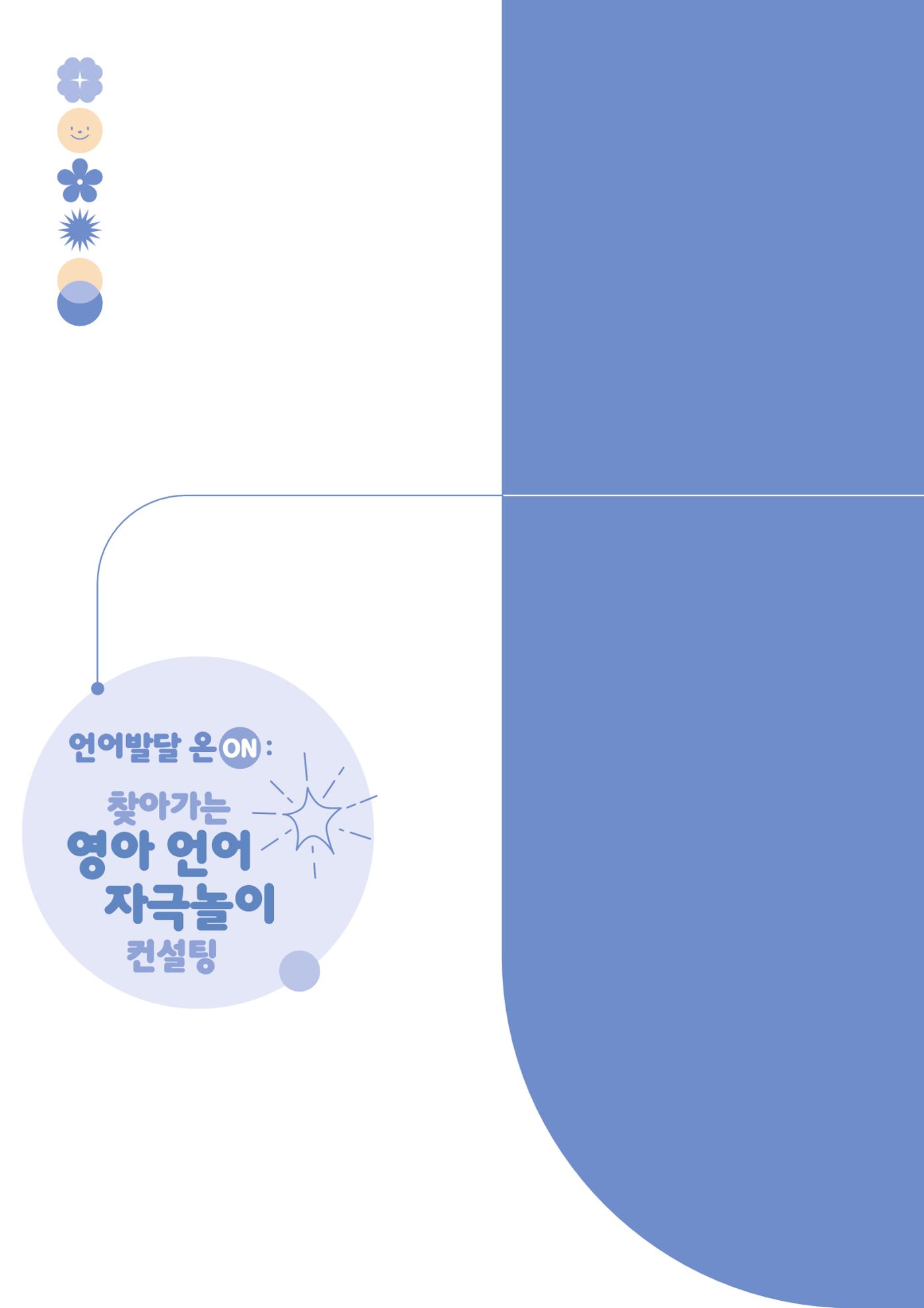 2025년 언어발달 온(ON): 찾아가는 영아 언어자극놀이 컨설팅 사례집 5페이지