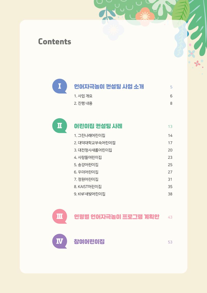 2025년 언어발달 온(ON): 찾아가는 영아 언어자극놀이 컨설팅 사례집 4페이지