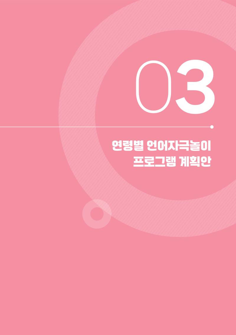 2025년 언어발달 온(ON): 찾아가는 영아 언어자극놀이 컨설팅 사례집 44페이지