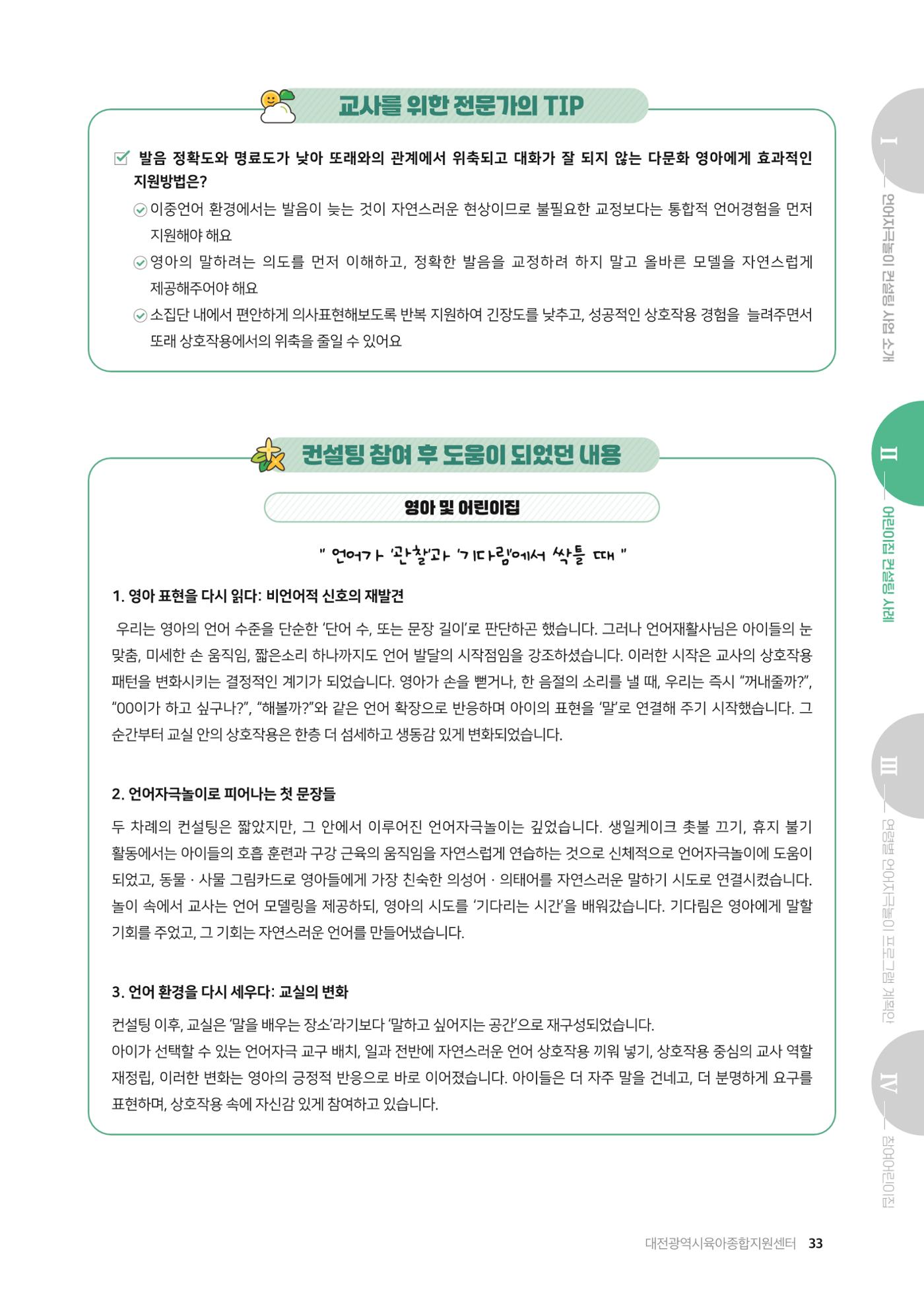 2025년 언어발달 온(ON): 찾아가는 영아 언어자극놀이 컨설팅 사례집 34페이지