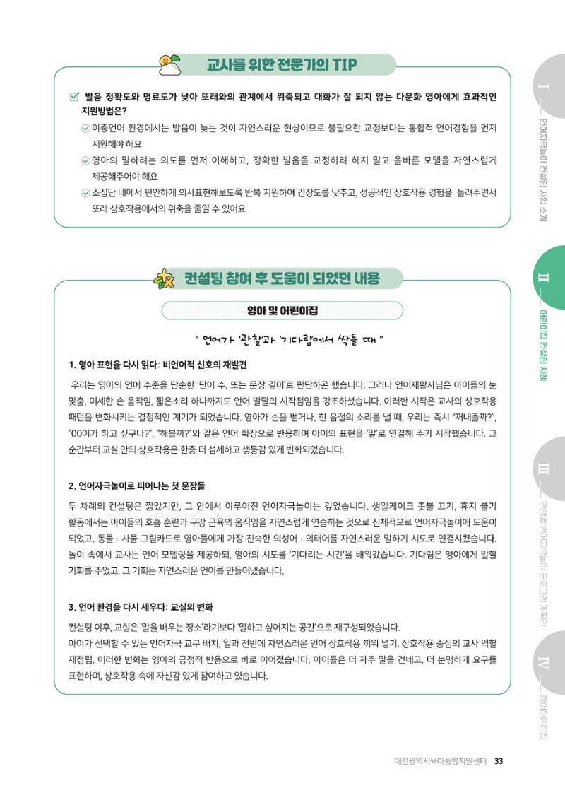 2025년 언어발달 온(ON): 찾아가는 영아 언어자극놀이 컨설팅 사례집 34페이지