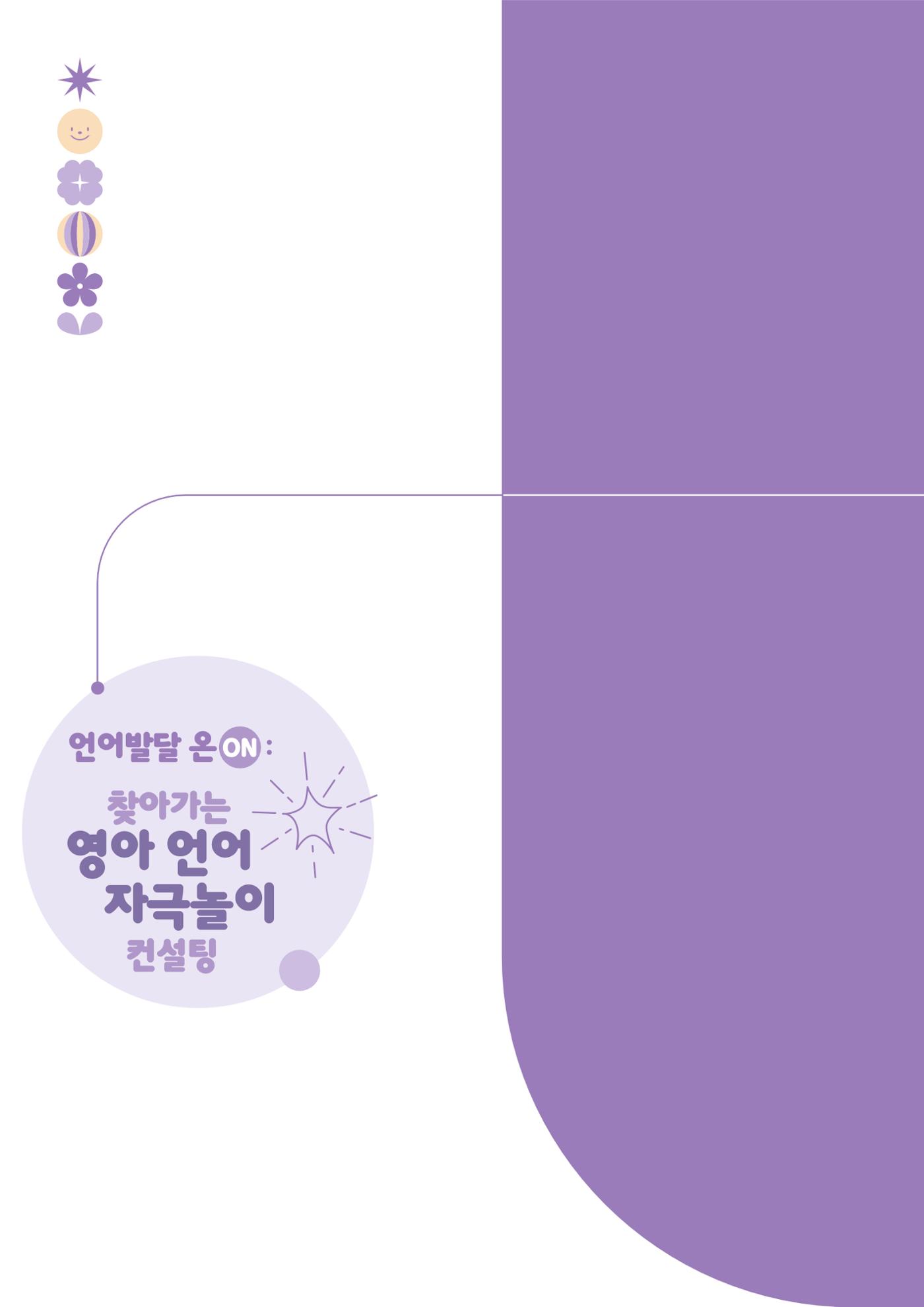 2025년 언어발달 온(ON): 찾아가는 영아 언어자극놀이 컨설팅 사례집 53페이지