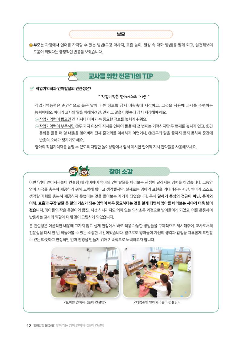 2025년 언어발달 온(ON): 찾아가는 영아 언어자극놀이 컨설팅 사례집 41페이지