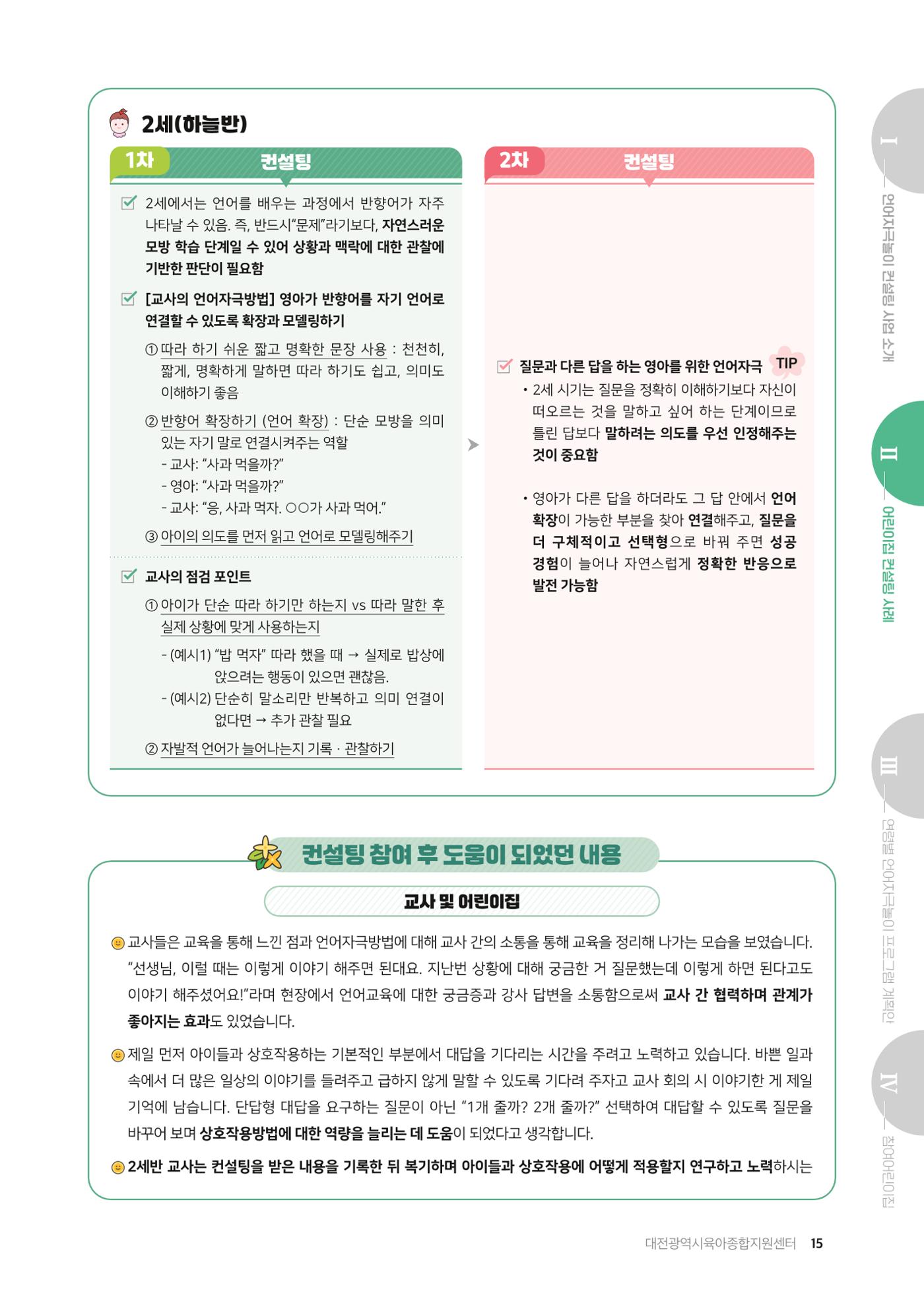 2025년 언어발달 온(ON): 찾아가는 영아 언어자극놀이 컨설팅 사례집 16페이지