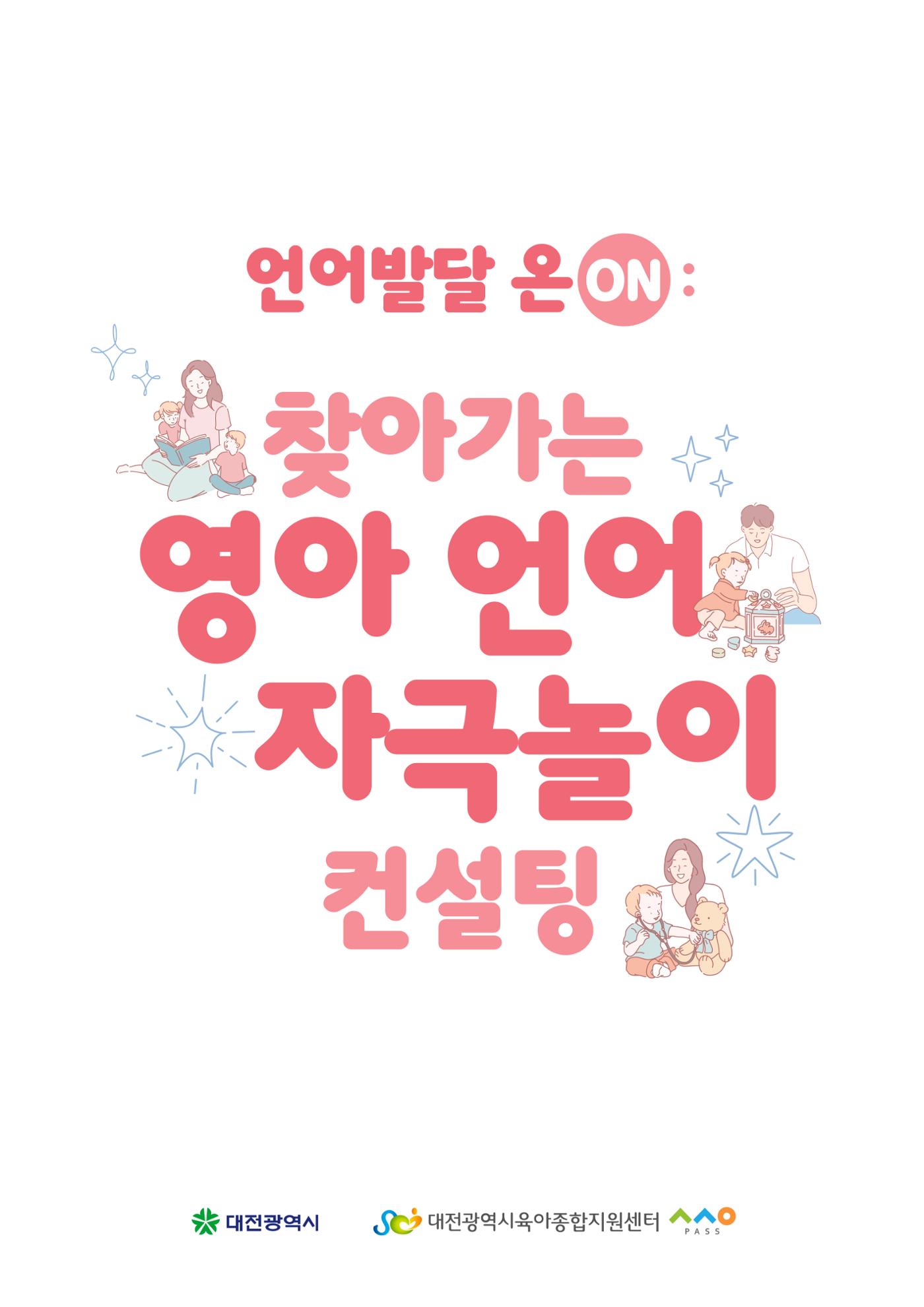 2025년 언어발달 온(ON): 찾아가는 영아 언어자극놀이 컨설팅 사례집 2페이지