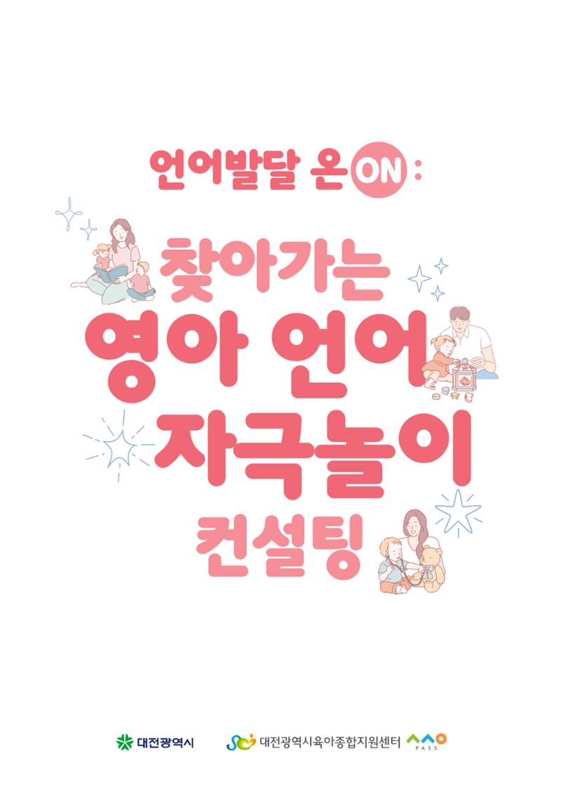 2025년 언어발달 온(ON): 찾아가는 영아 언어자극놀이 컨설팅 사례집 2페이지