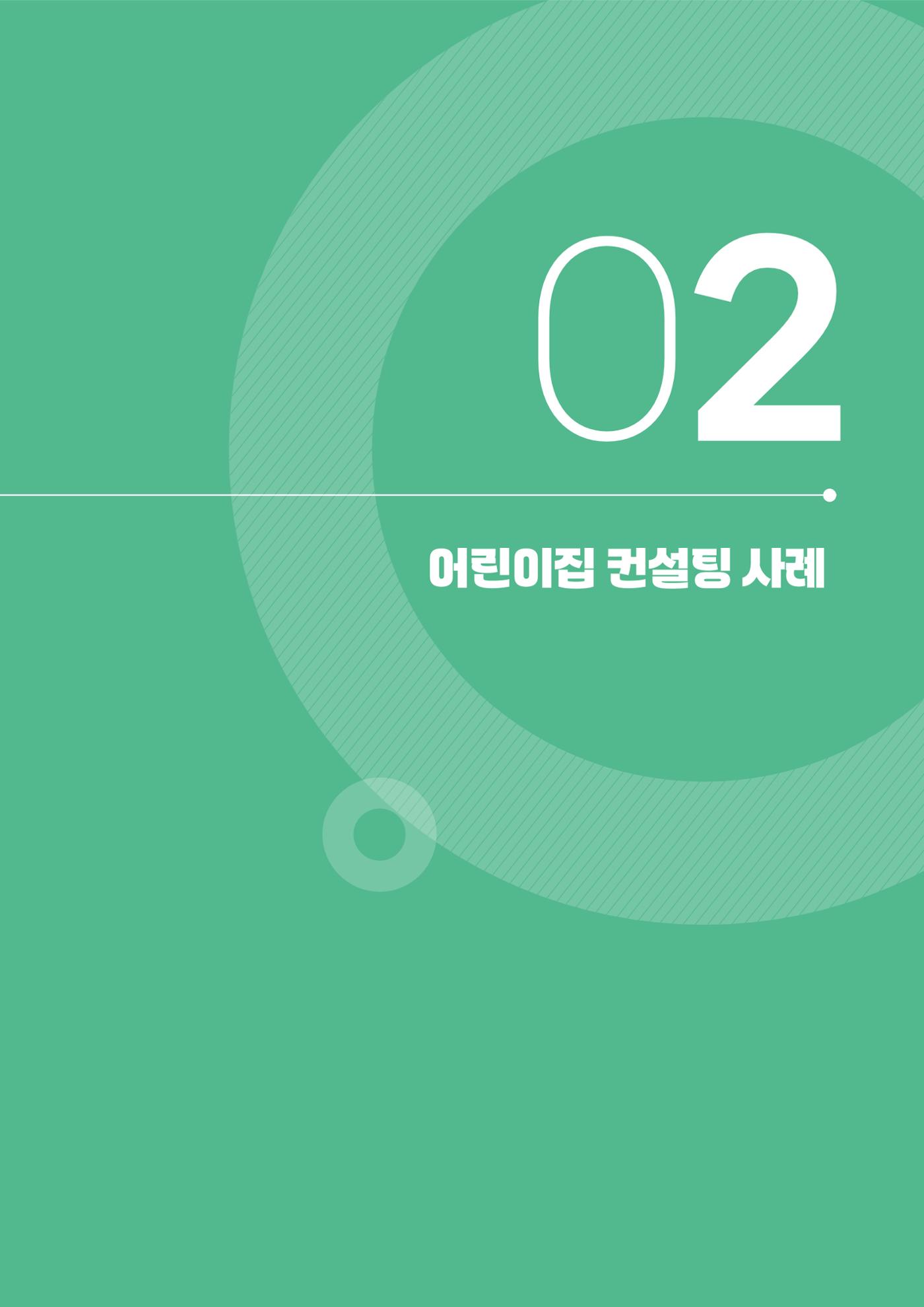 2025년 언어발달 온(ON): 찾아가는 영아 언어자극놀이 컨설팅 사례집 14페이지