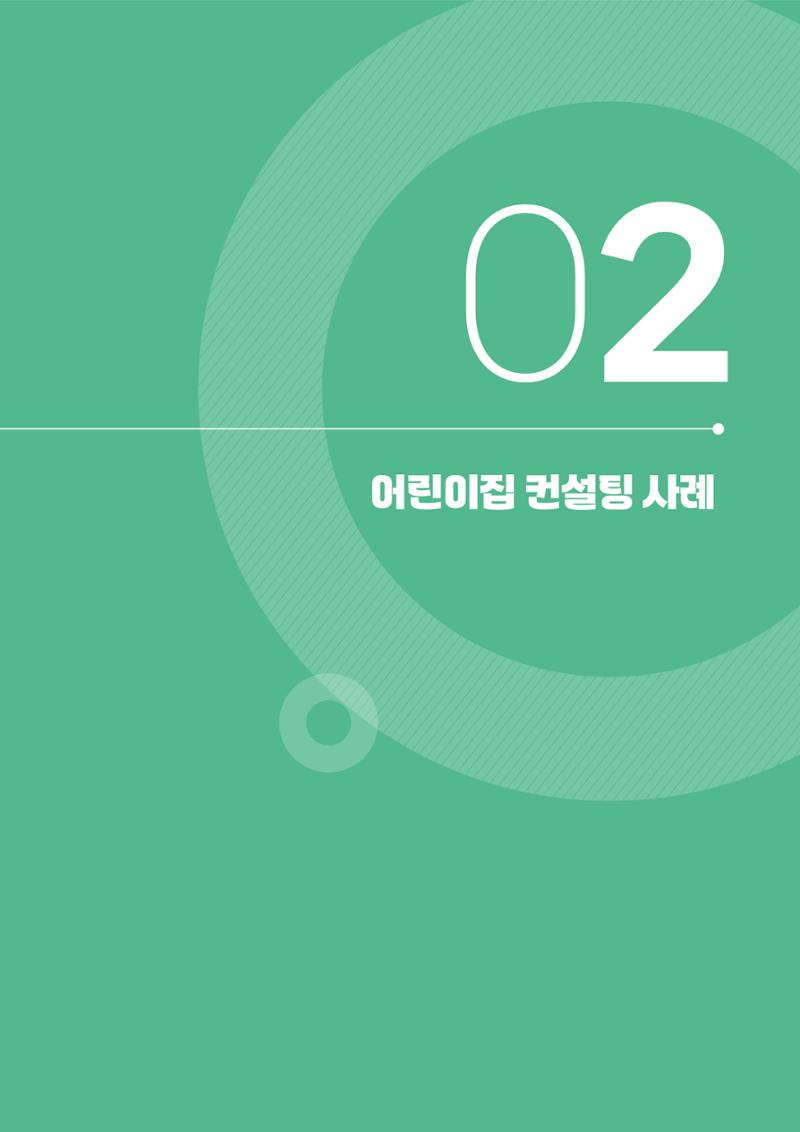 2025년 언어발달 온(ON): 찾아가는 영아 언어자극놀이 컨설팅 사례집 14페이지