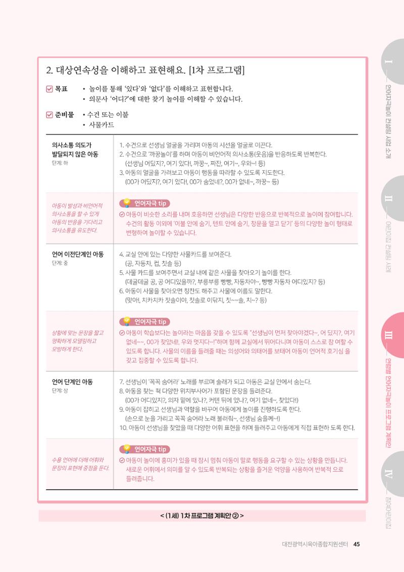 2025년 언어발달 온(ON): 찾아가는 영아 언어자극놀이 컨설팅 사례집 46페이지