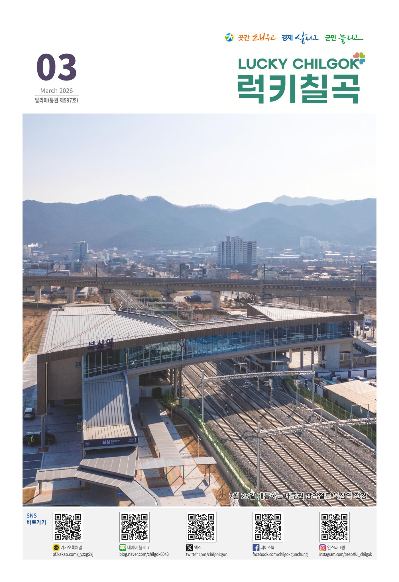 [럭키칠곡] 2026년 3월호 알리미 1페이지
