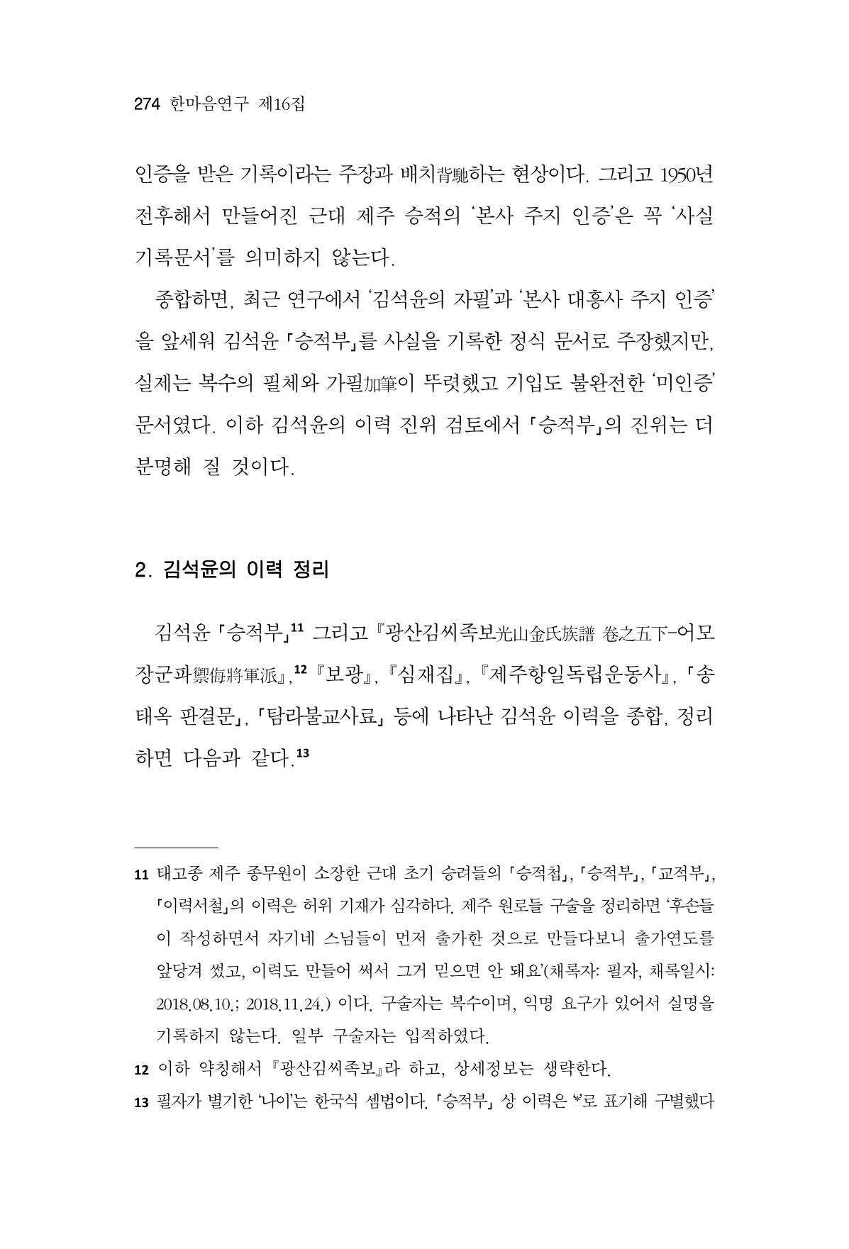 한마음연구 16집 2026년 2월  275페이지