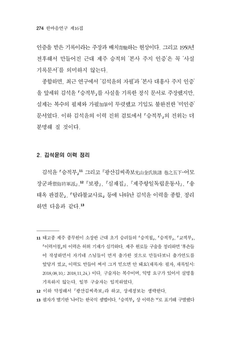 한마음연구 16집 2026년 2월  275페이지