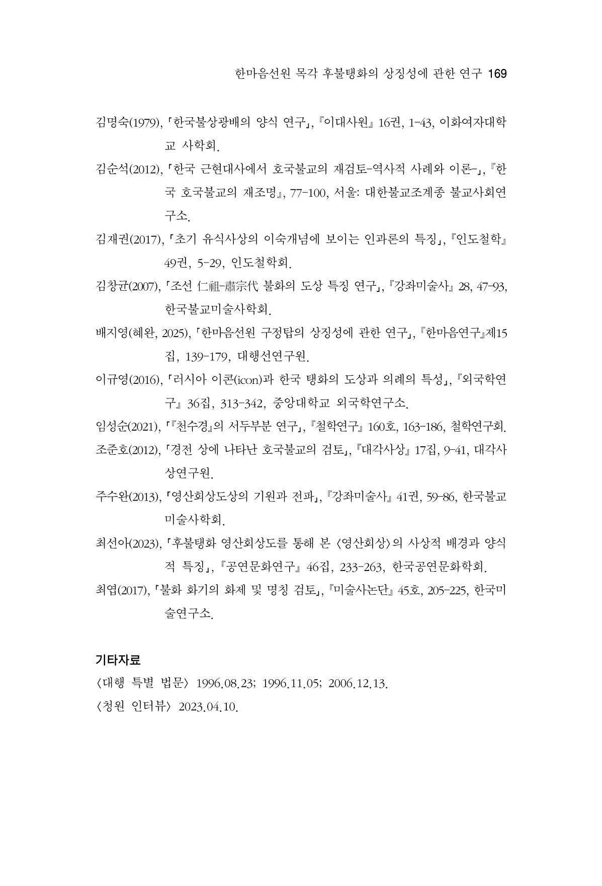 한마음연구 16집 2026년 2월  170페이지