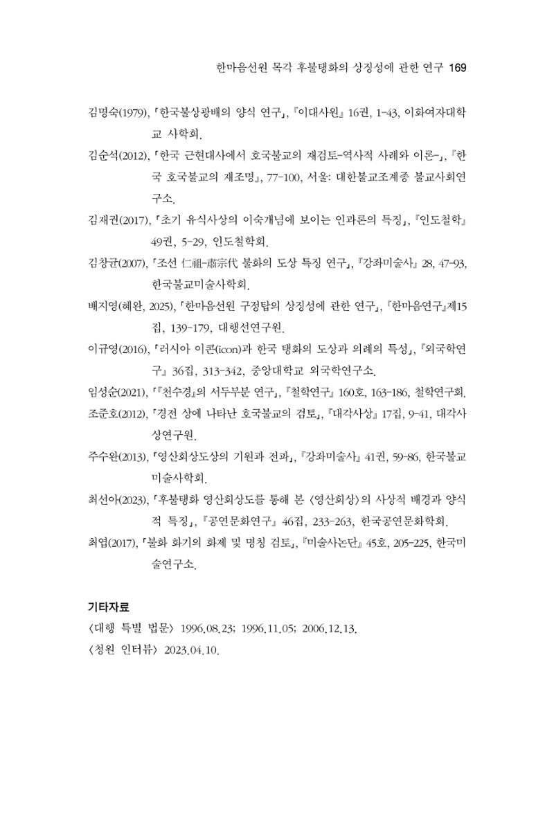 한마음연구 16집 2026년 2월  170페이지