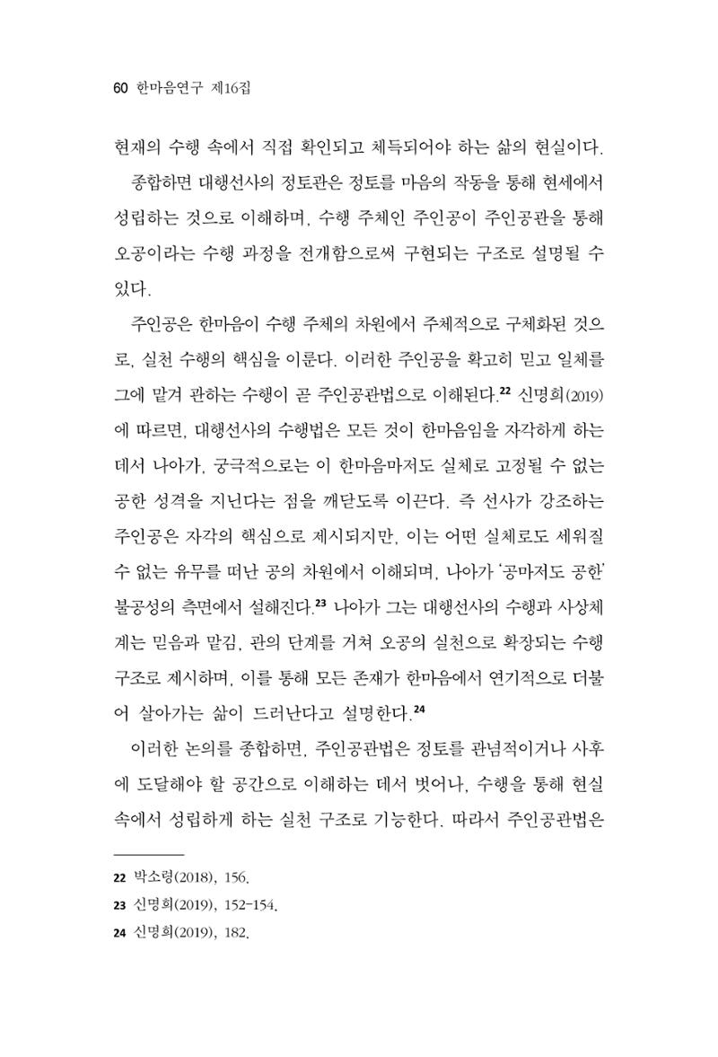 한마음연구 16집 2026년 2월  61페이지